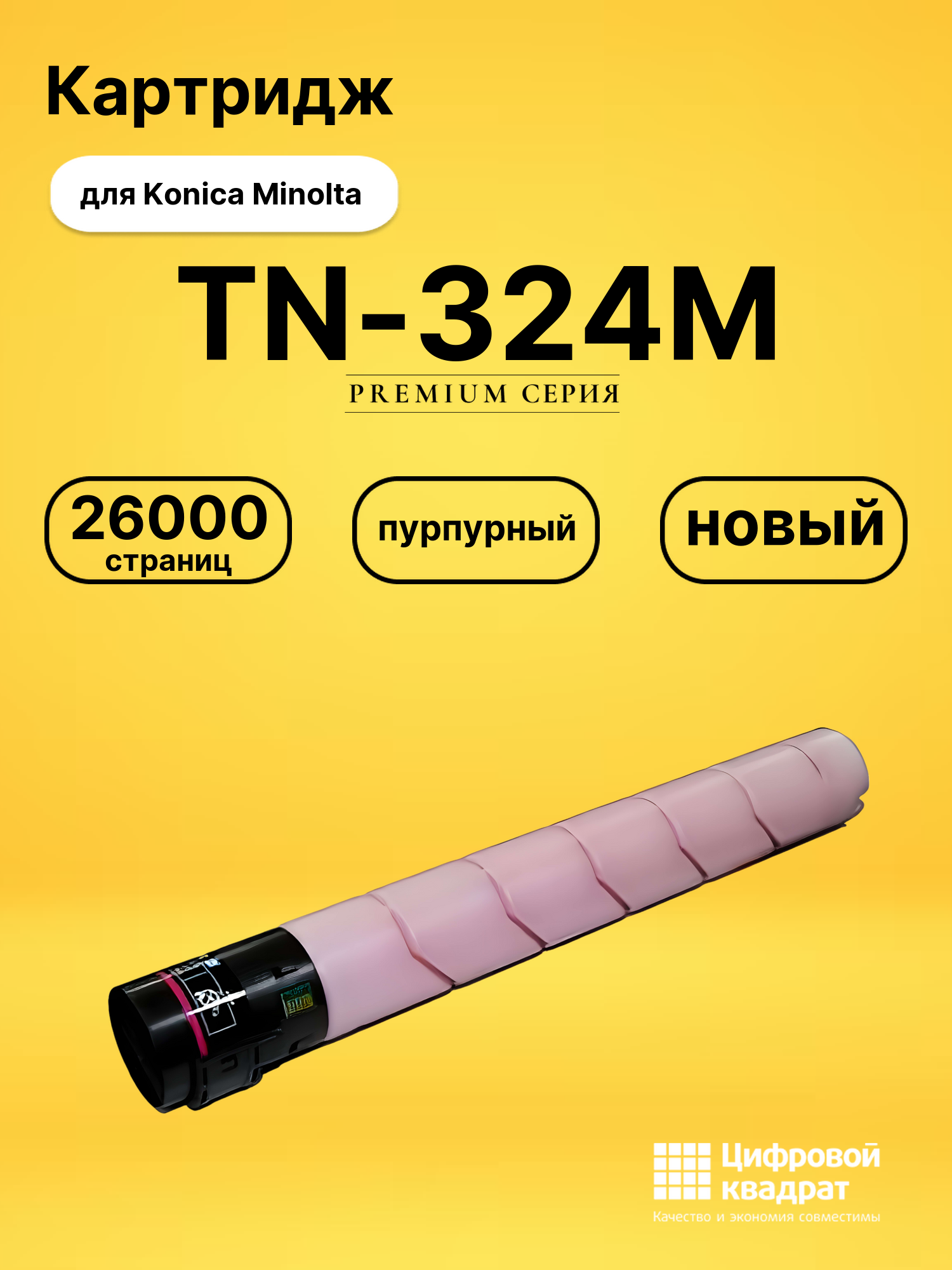 Картридж TN-324M Konica пурпурный совместимый