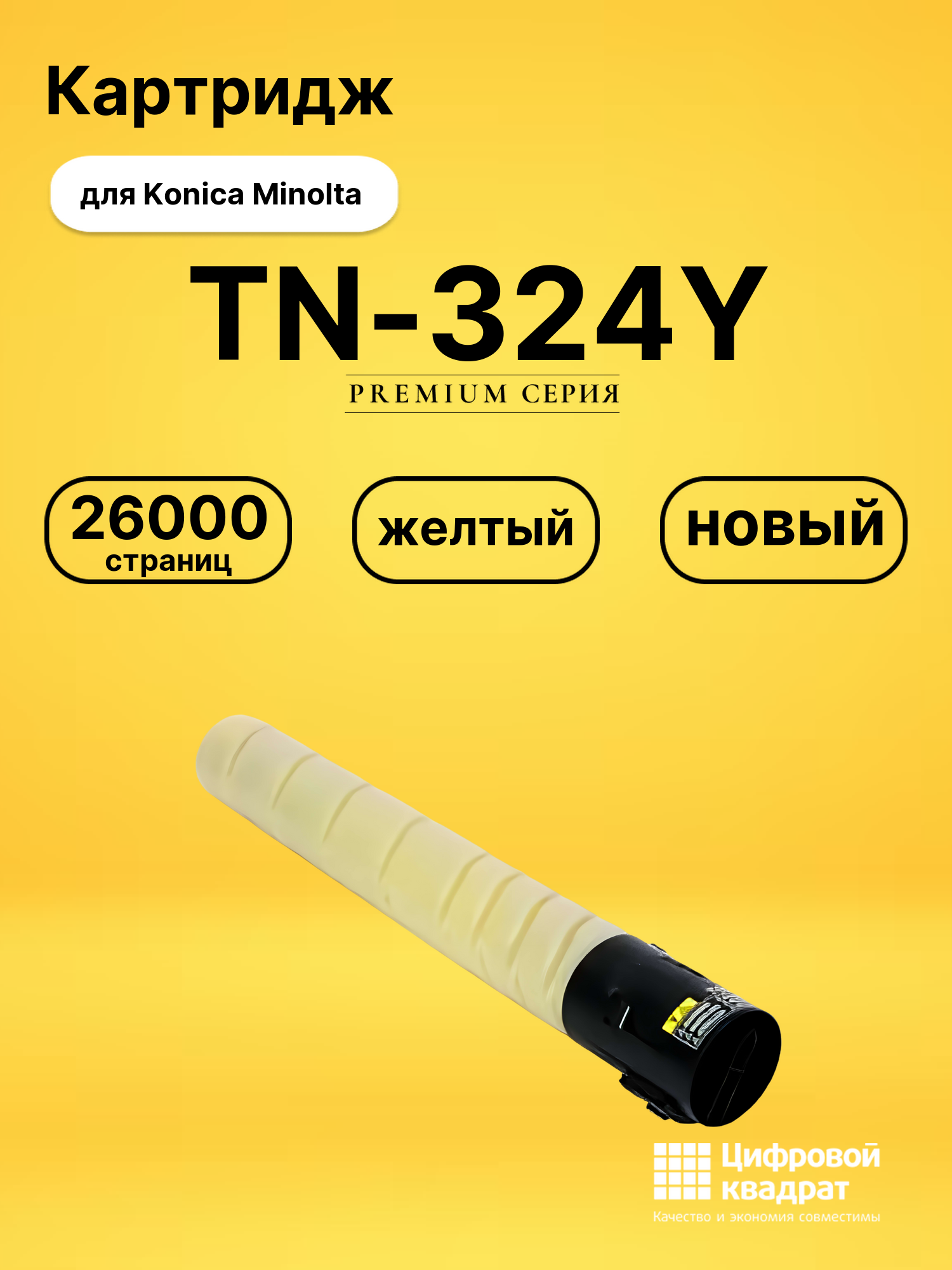 Картридж TN-324Y Konica желтый совместимый