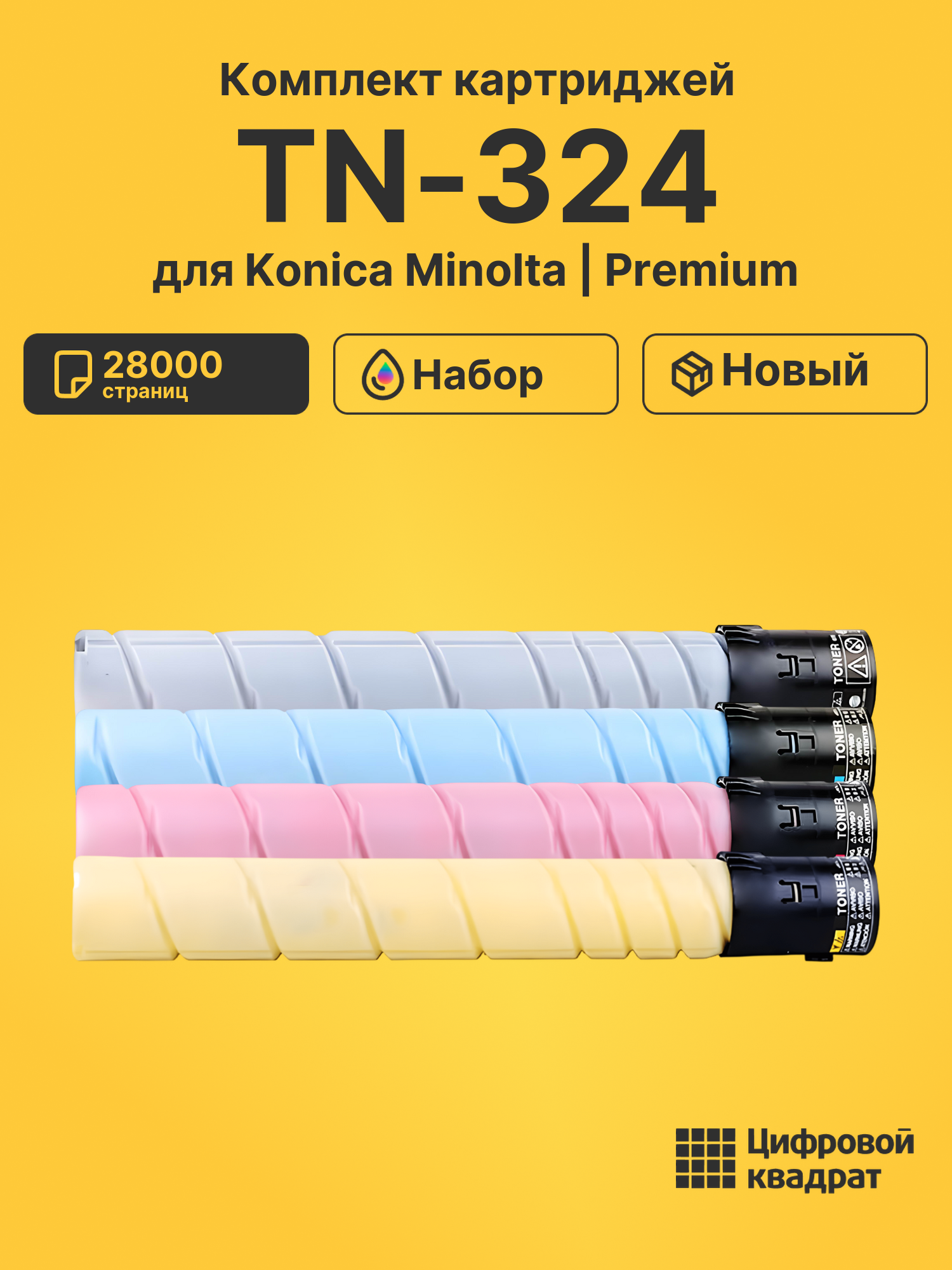 Картриджи TN-324 для Konica Minolta Bizhub C258