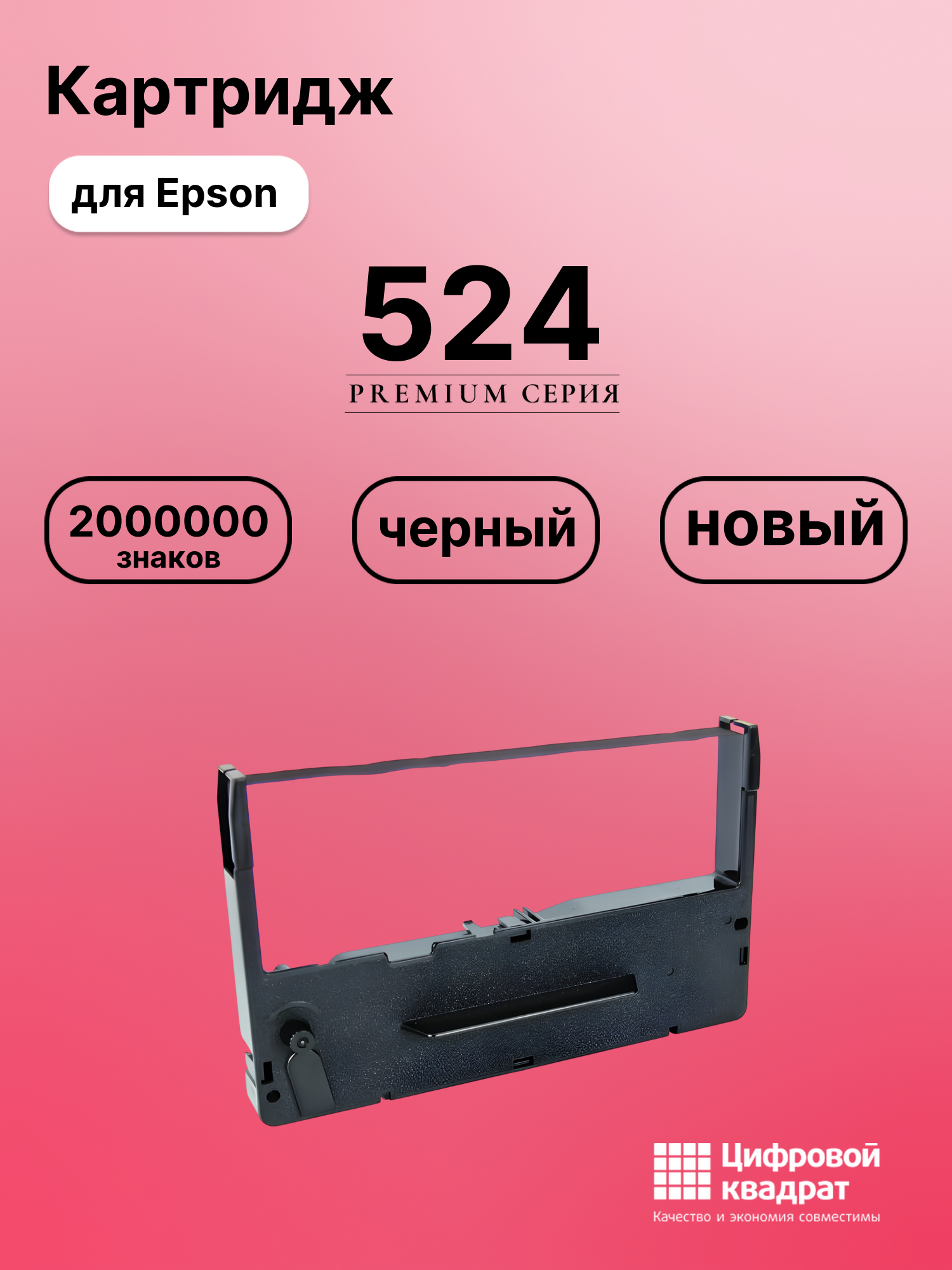 Картридж для Epson 524 совместимый