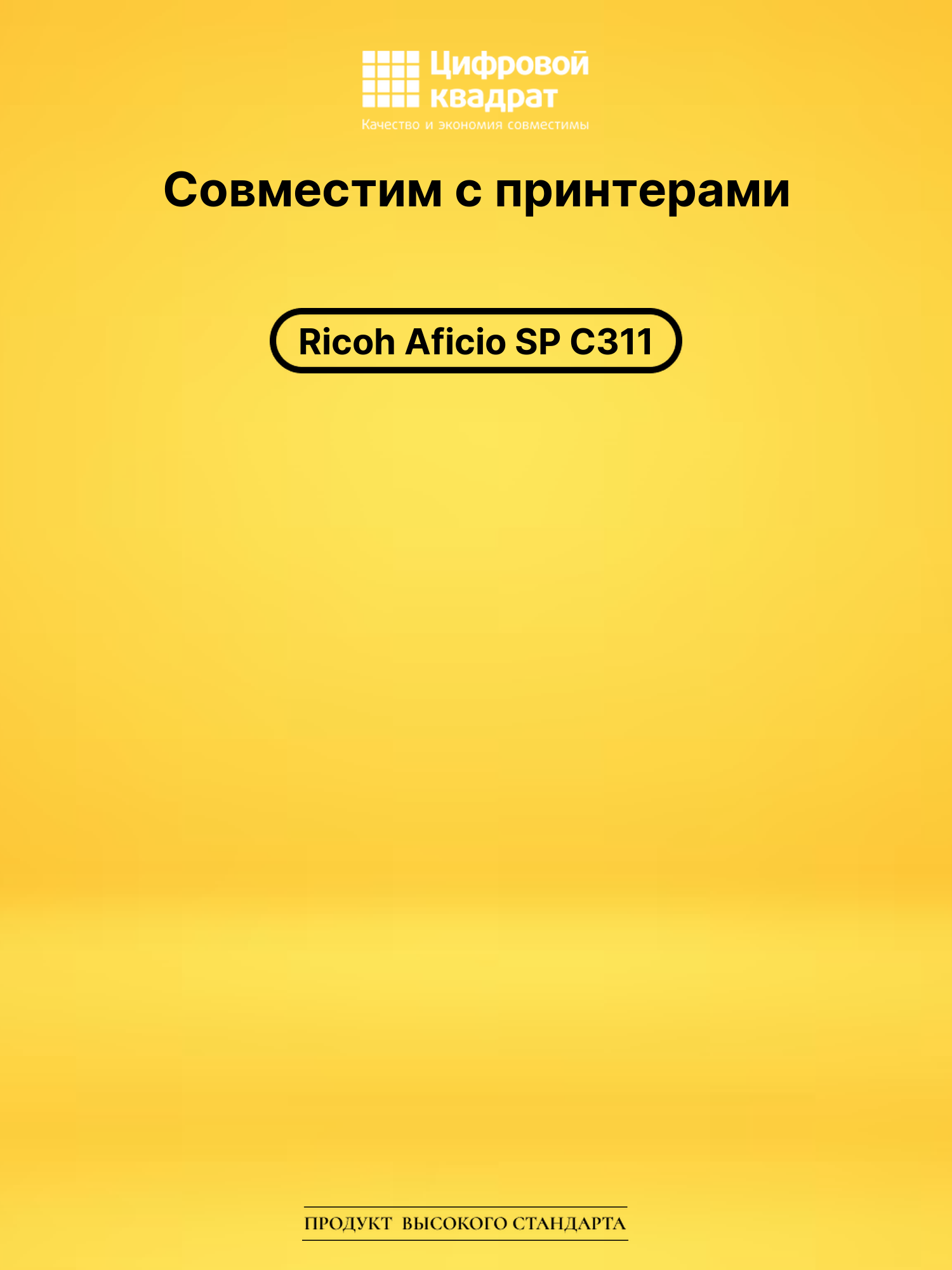 Картридж для Ricoh Aficio SPC311 совместимый 2