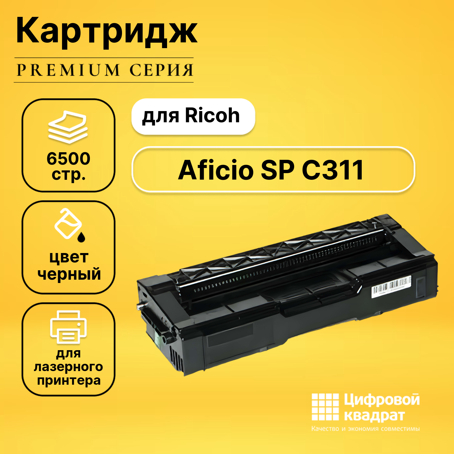 Картридж для Ricoh Aficio SPC311 совместимый