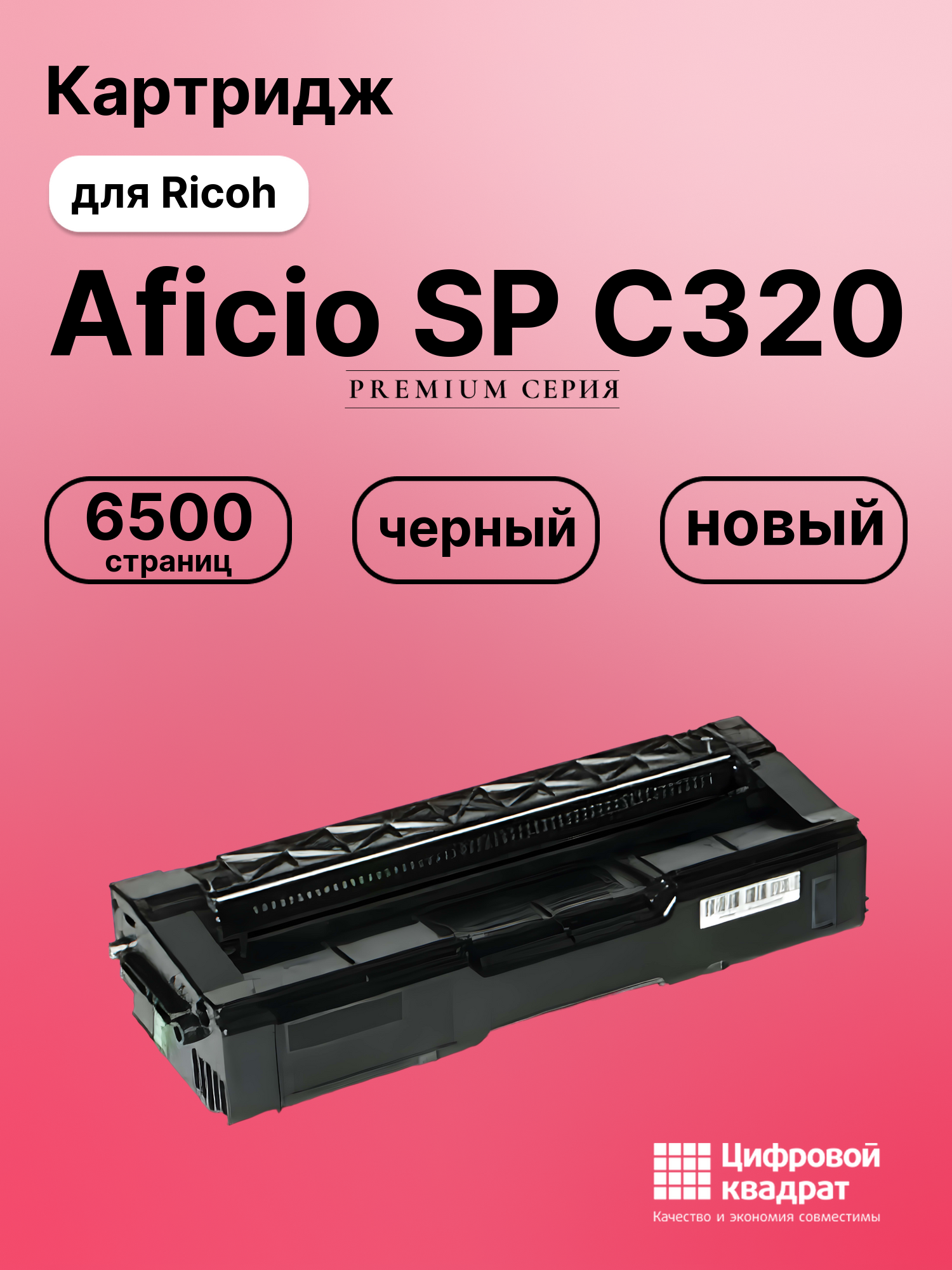 Картридж для Ricoh Aficio SPC320 совместимый