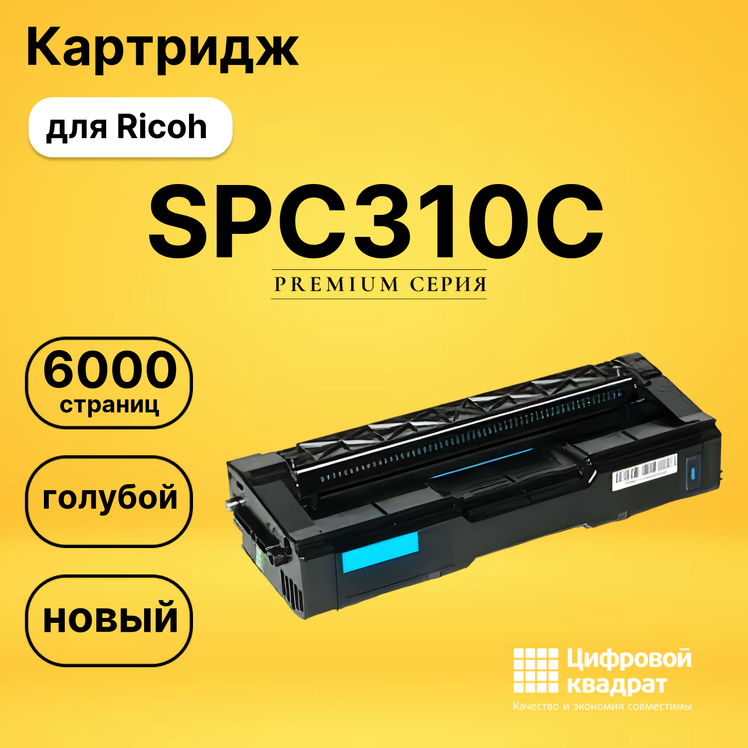 Картридж SPC310C Ricoh голубой совместимый