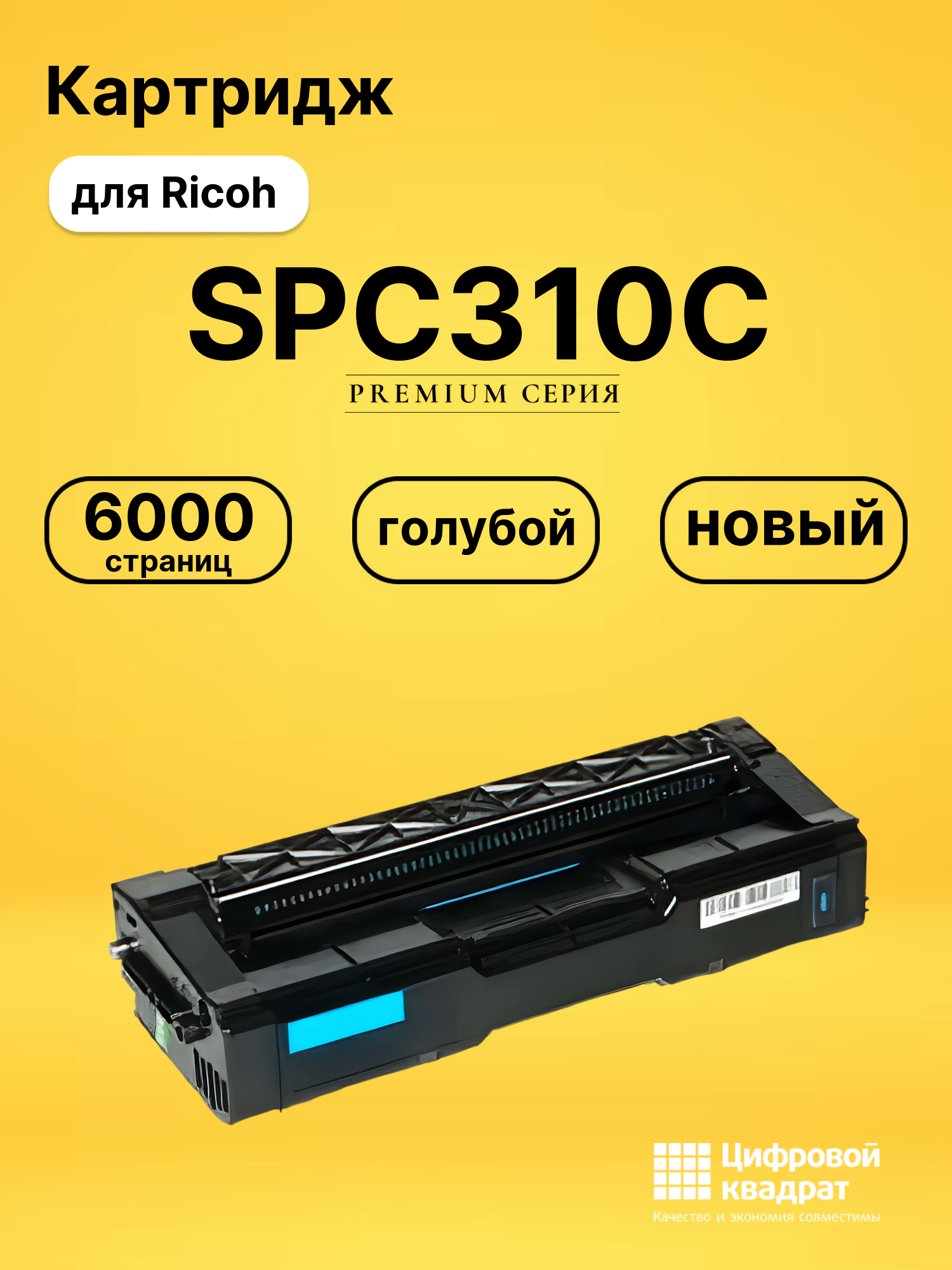Картридж SPC310C Ricoh голубой совместимый
