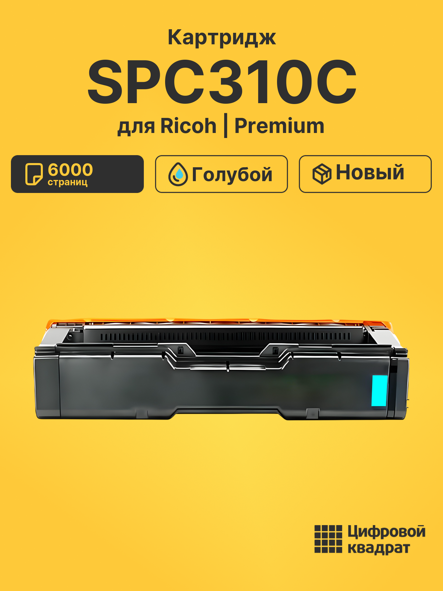 Картридж SPC310C Ricoh голубой совместимый