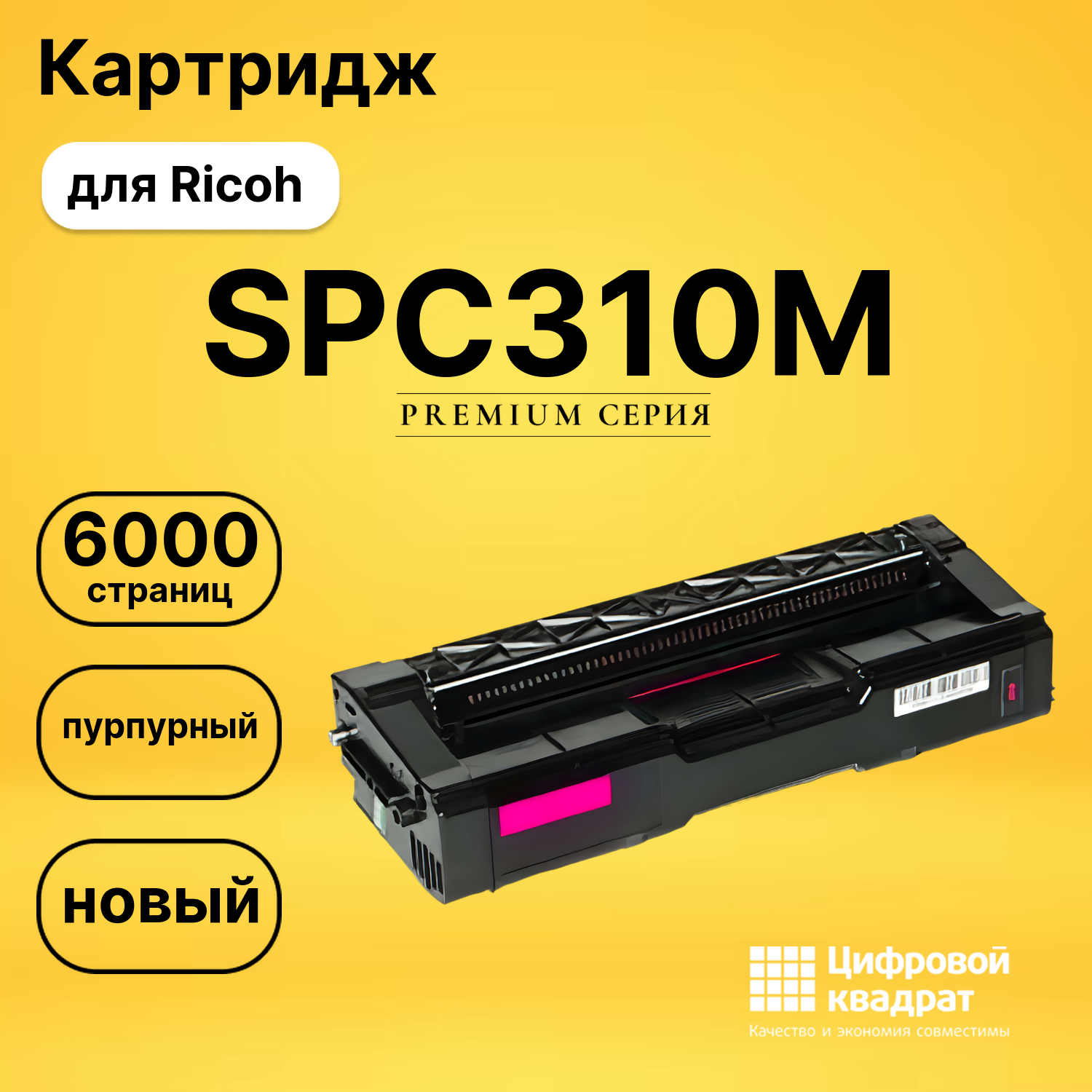 Картридж SPC310M Ricoh пурпурный совместимый