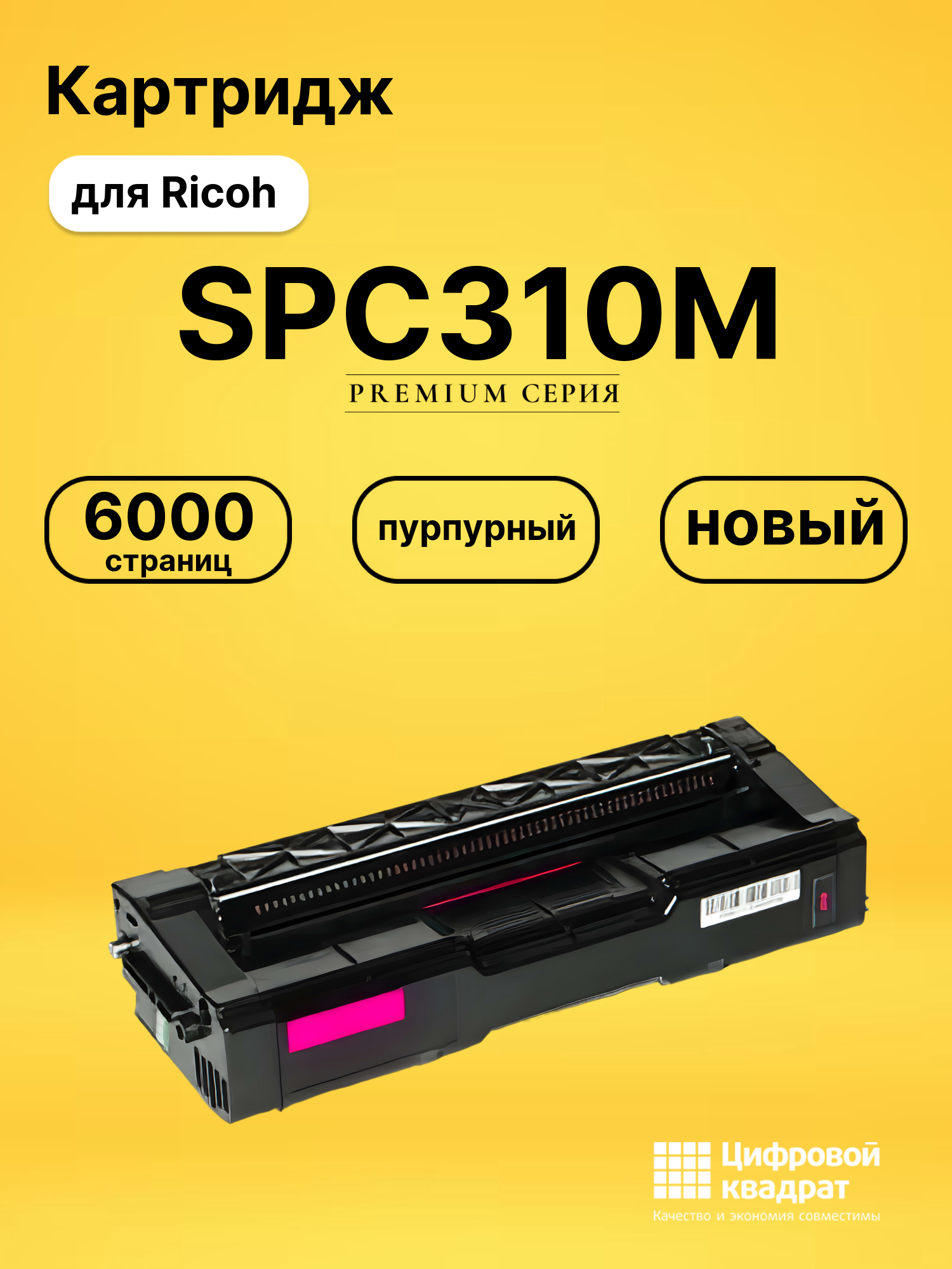Картридж SPC310M Ricoh пурпурный совместимый