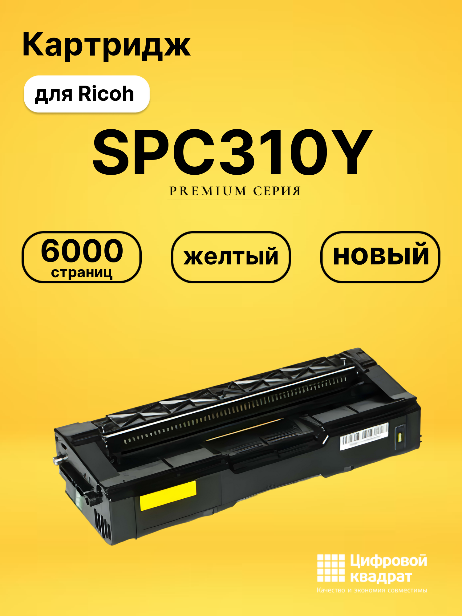Картридж SPC310Y Ricoh желтый совместимый