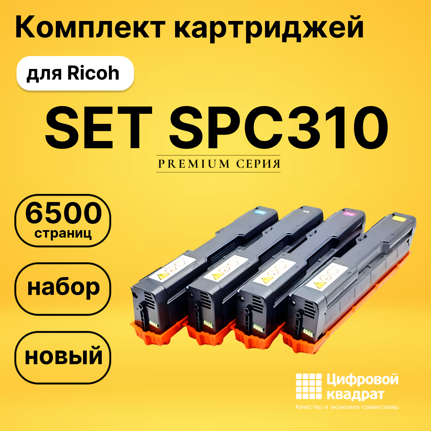Комплект картриджей DS SET SPC310 Ricoh