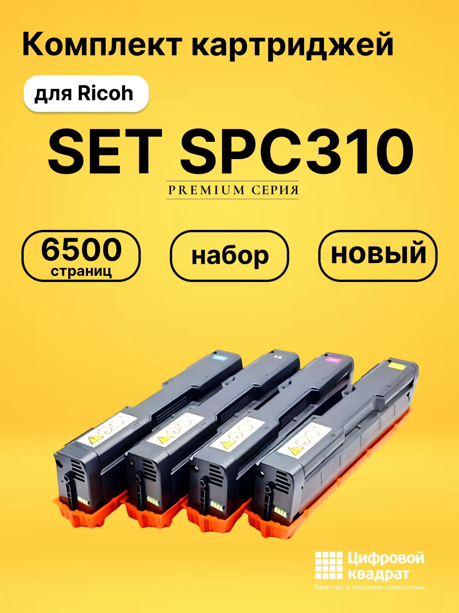 Комплект картриджей DS SET SPC310 Ricoh