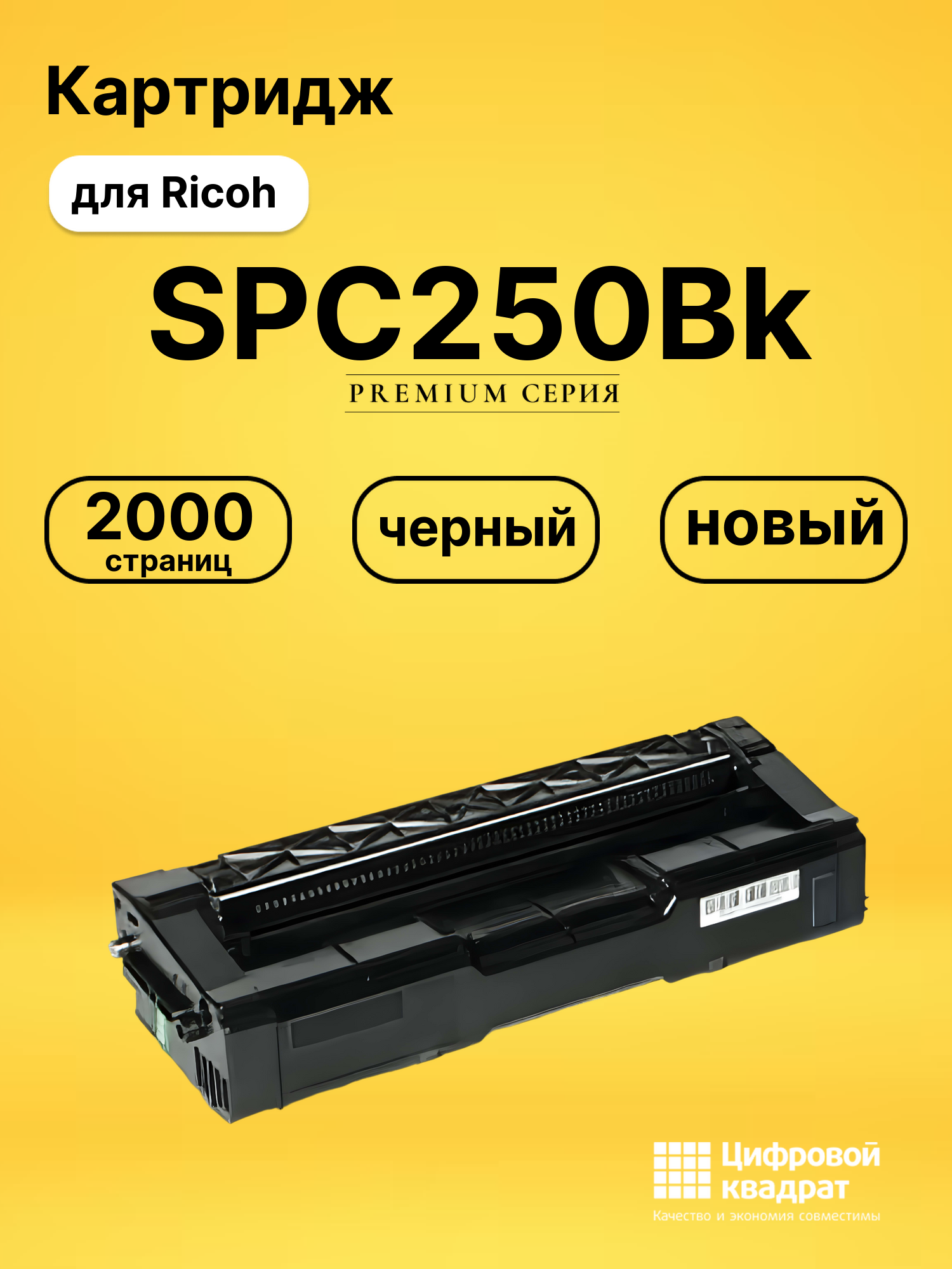 Картридж SPC250Bk для Ricoh SPC250DN, SPC250DN черный