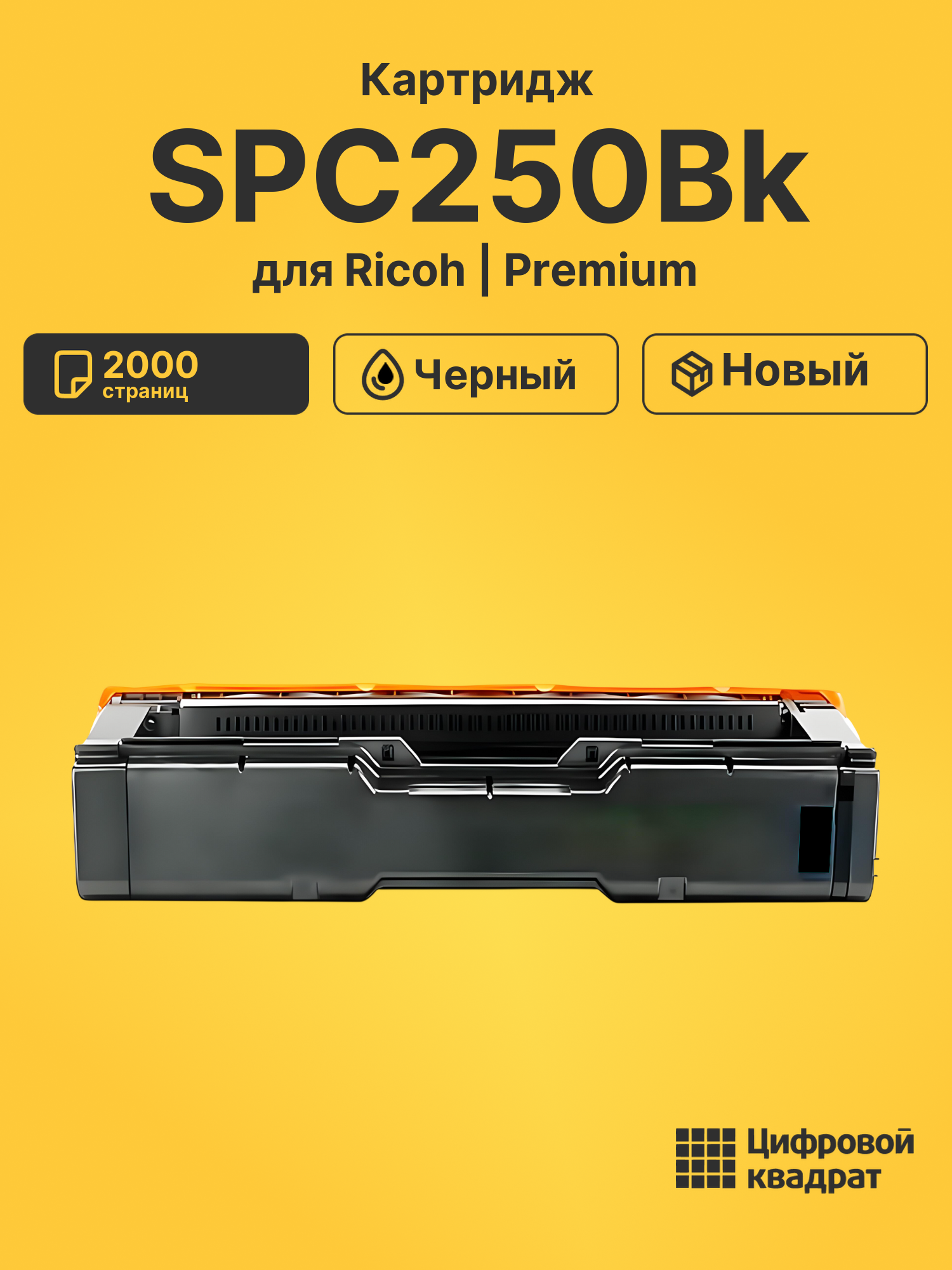 Картридж SPC250Bk для Ricoh SPC250DN, SPC250DN черный