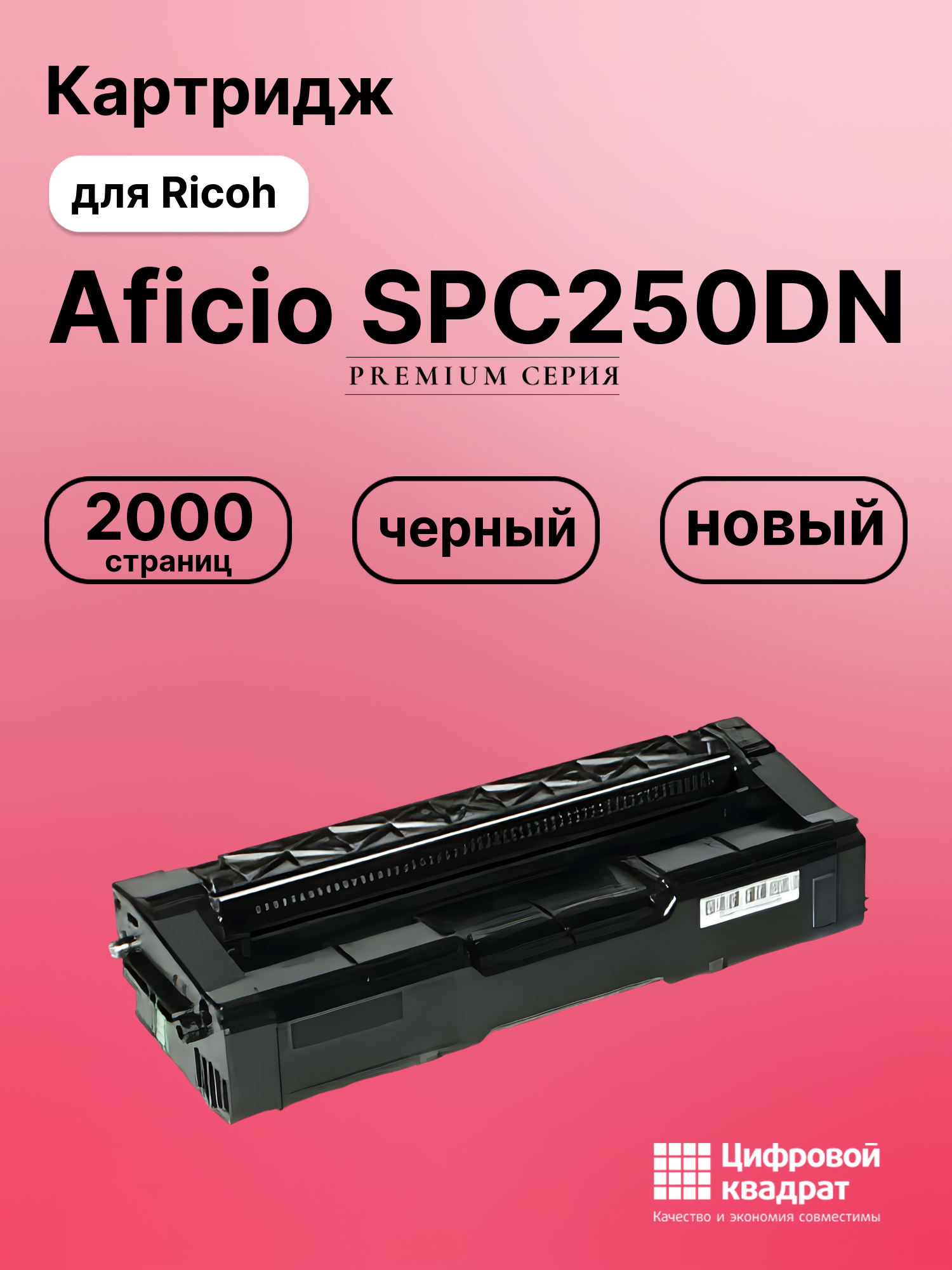 Картридж для Ricoh Aficio SPC250DN совместимый