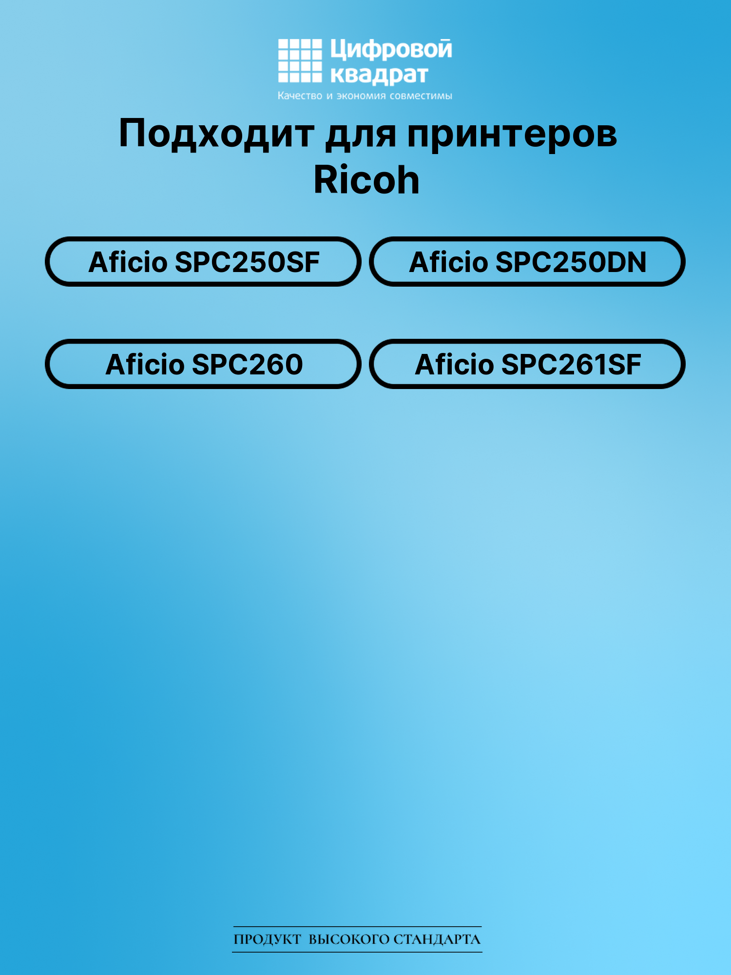 Картридж для Ricoh Aficio SPC250SF совместимый 2