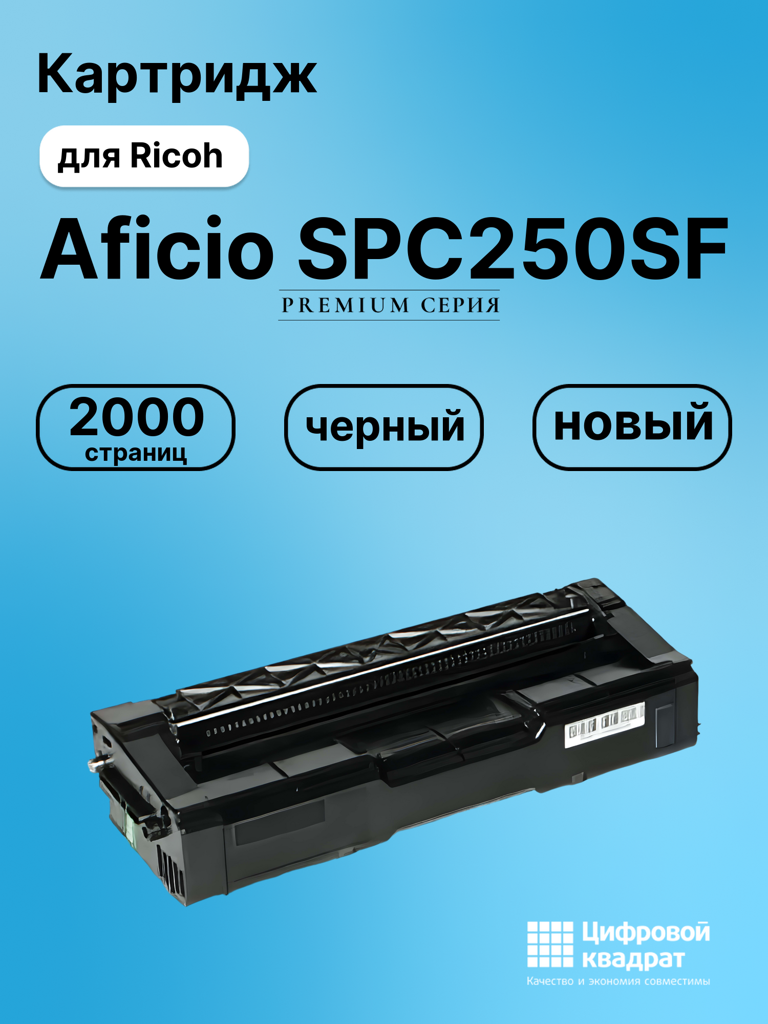 Картридж для Ricoh Aficio SPC250SF совместимый