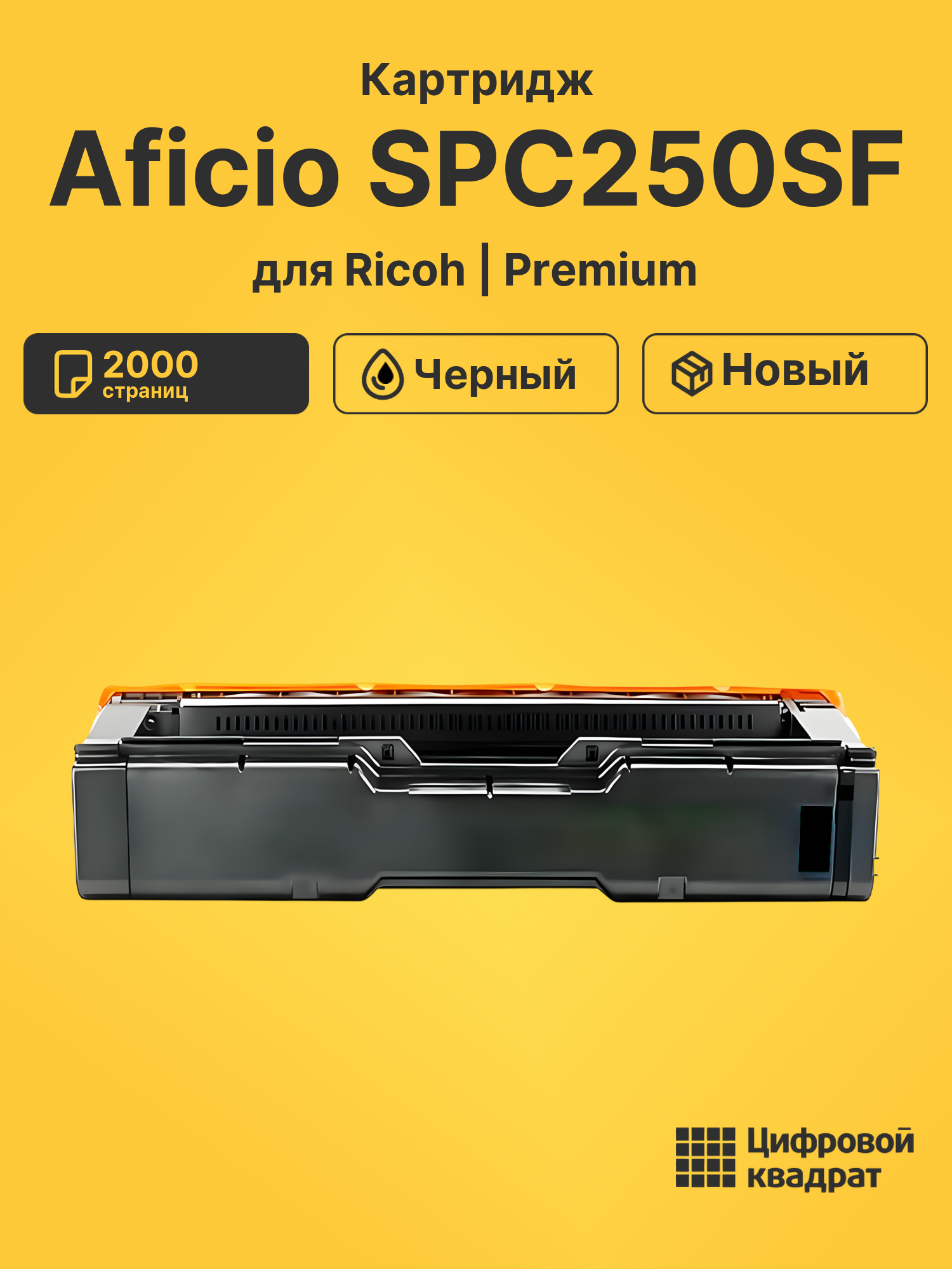 Картридж для Ricoh Aficio SPC250SF совместимый