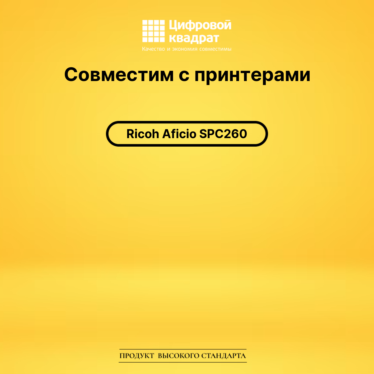 Картридж для Ricoh Aficio SPC260 совместимый 2