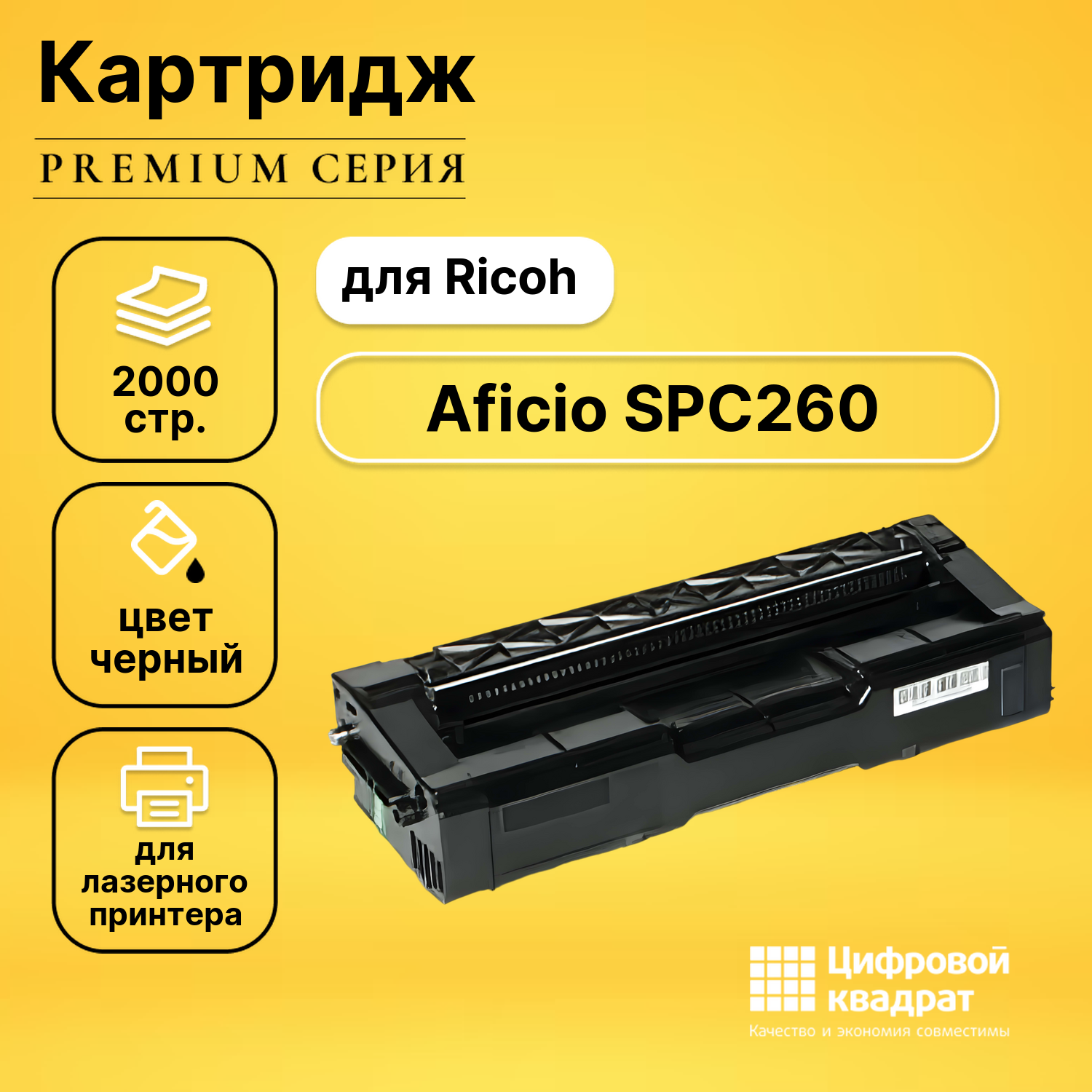 Картридж для Ricoh Aficio SPC260 совместимый