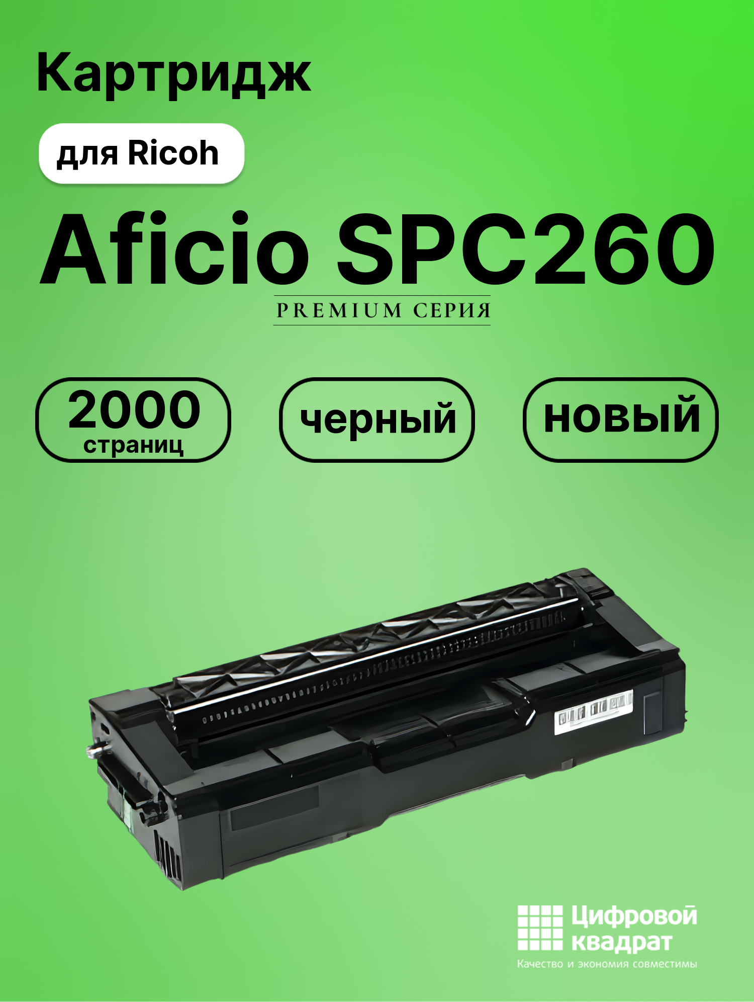 Картридж для Ricoh Aficio SPC260 совместимый