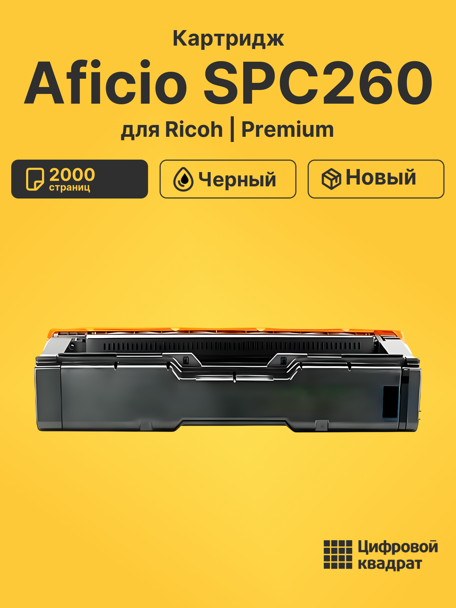 Картридж для Ricoh Aficio SPC260 совместимый