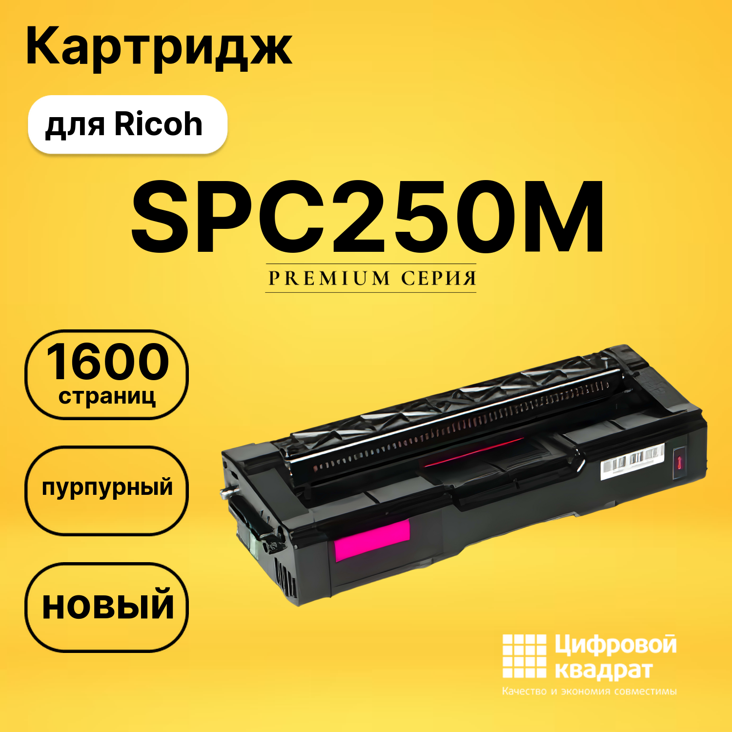 Картридж SPC250M Ricoh 407545 пурпурный совместимый