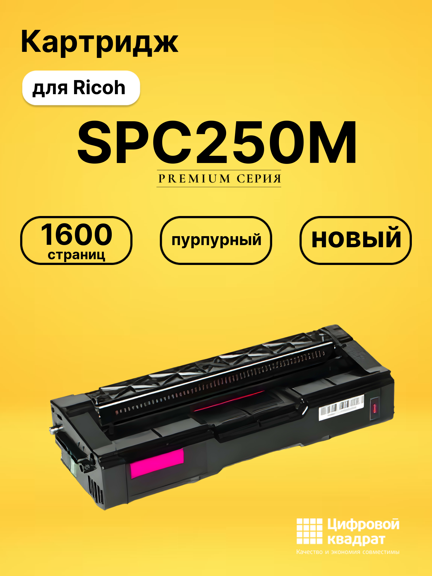 Картридж SPC250M Ricoh 407545 пурпурный совместимый