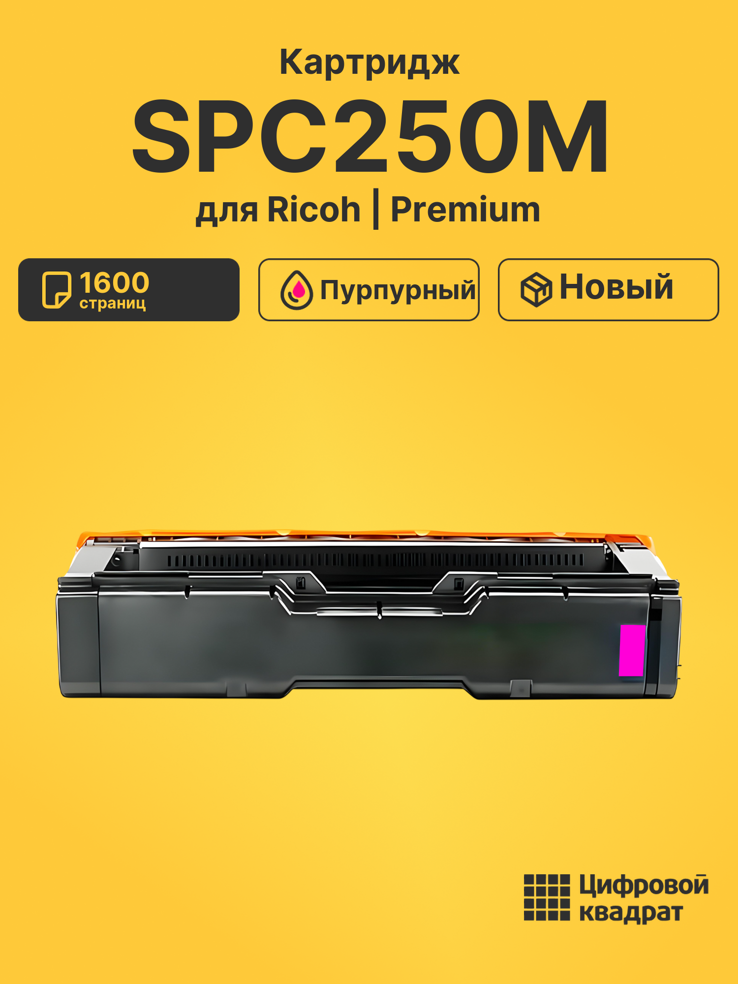 Картридж SPC250M Ricoh 407545 пурпурный совместимый