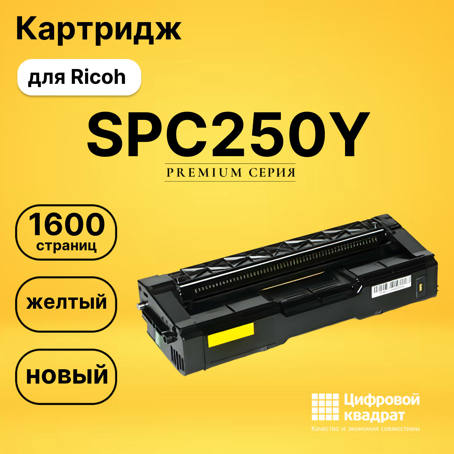 Картридж SPC250Y Ricoh 407546 желтый совместимый