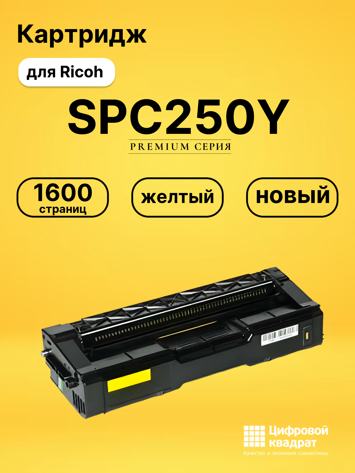 Картридж SPC250Y Ricoh 407546 желтый совместимый