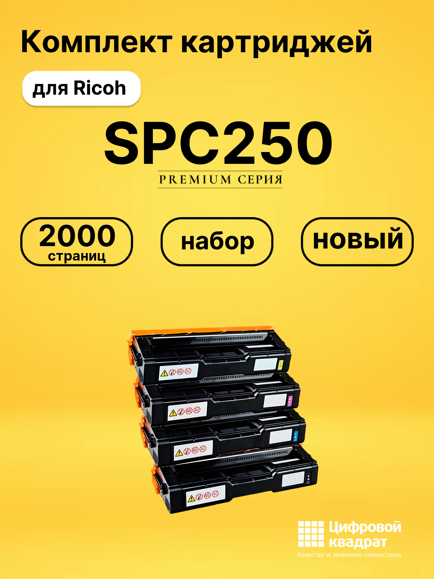 Картриджи SPC250 для Ricoh SPC250DN, SPC250SF, SPC260