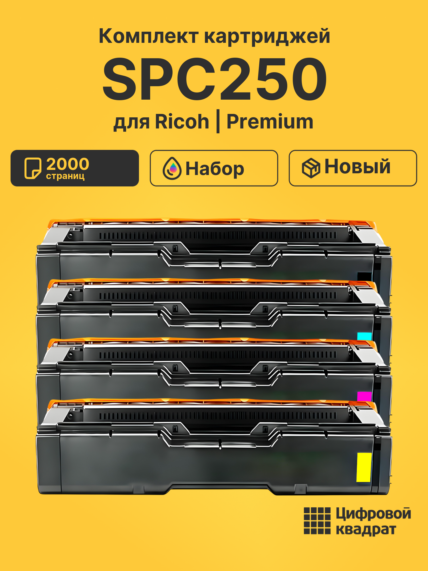 Картриджи SPC250 для Ricoh SPC250DN, SPC250SF, SPC260