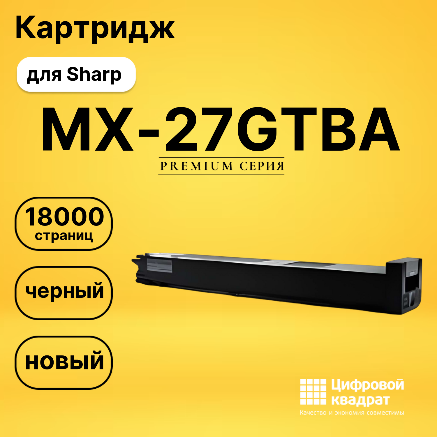 Картридж MX-27GTBA Sharp черный совместимый