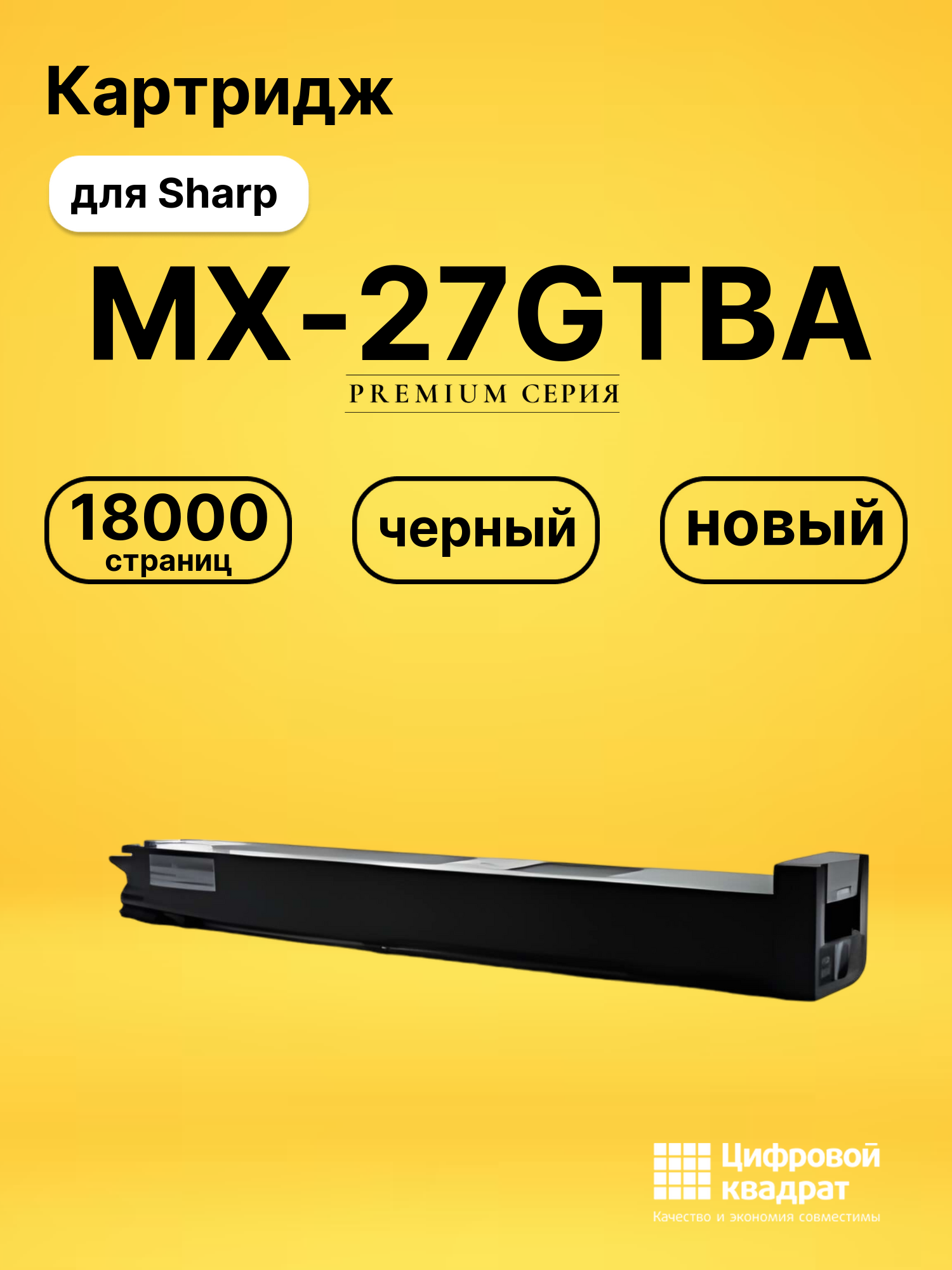 Картридж MX-27GTBA Sharp черный совместимый