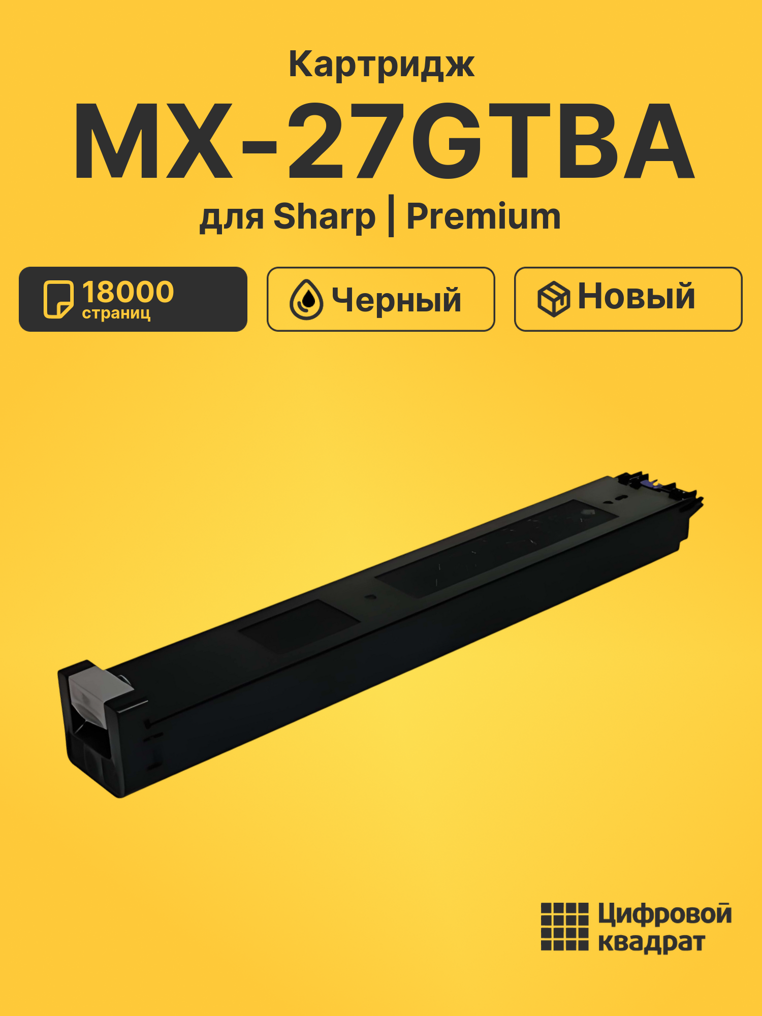 Картридж MX-27GTBA Sharp черный совместимый