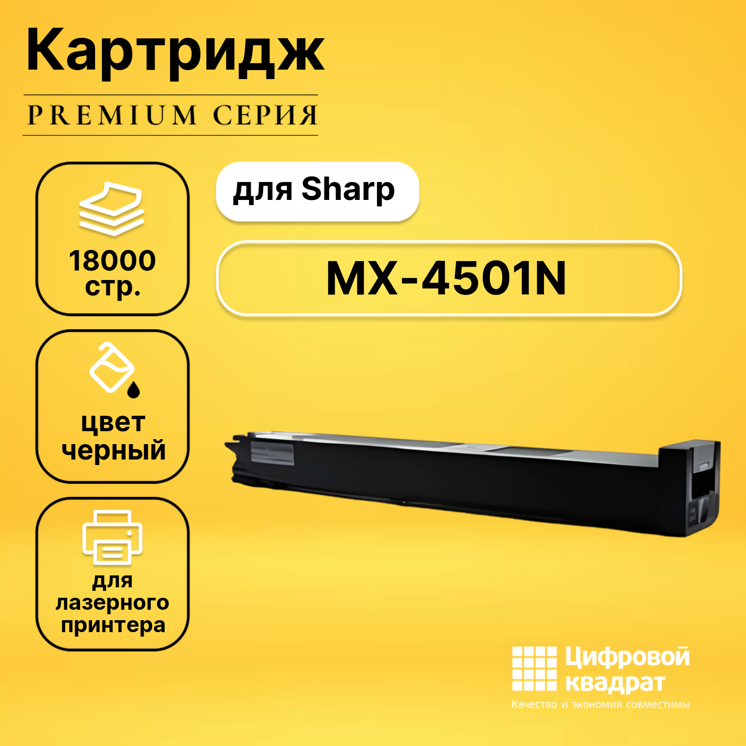 Картридж для Sharp MX-4501N совместимый