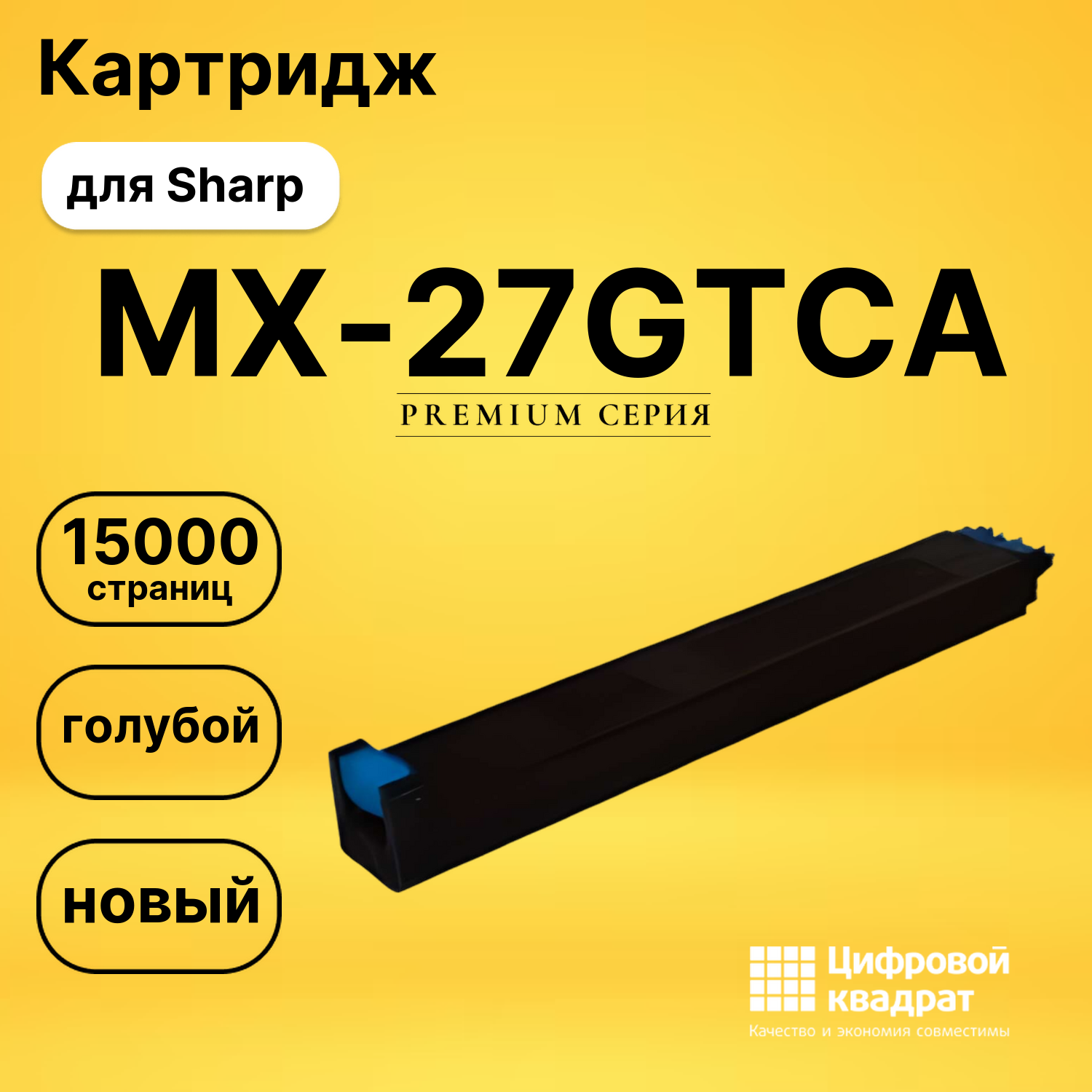 Картридж MX-27GTCA Sharp голубой совместимый