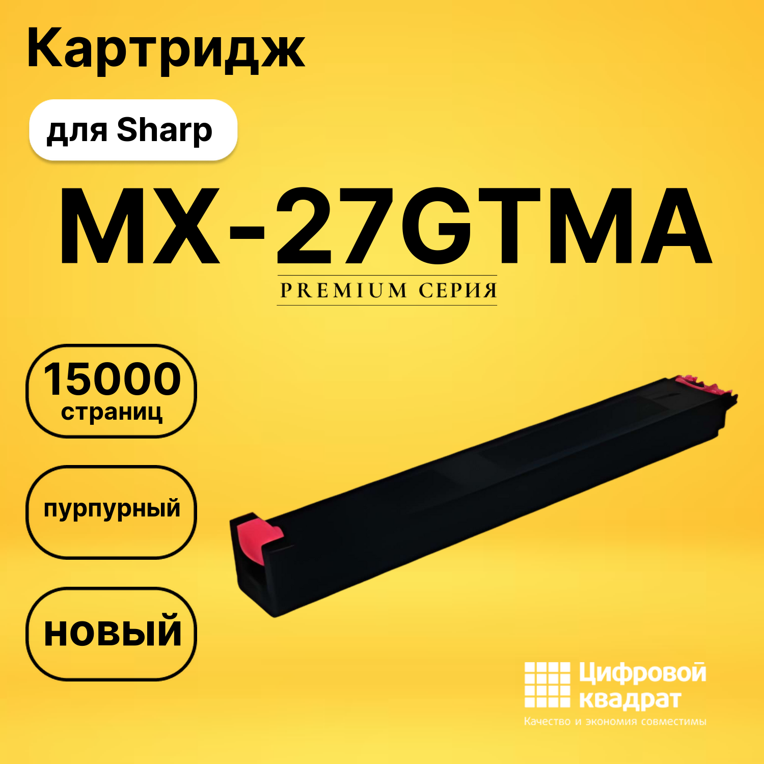 Картридж MX-27GTMA Sharp пурпурный совместимый