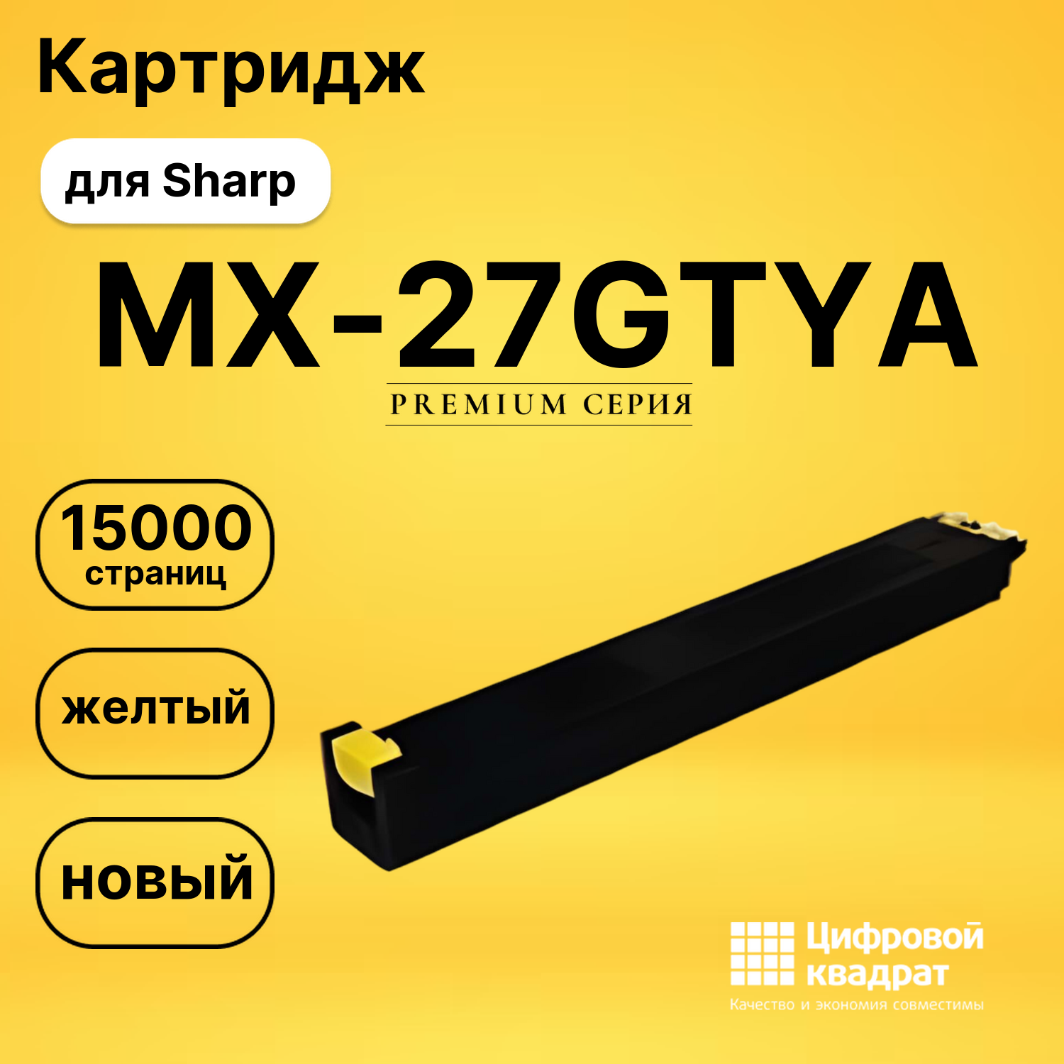 Картридж MX-27GTYA Sharp желтый совместимый