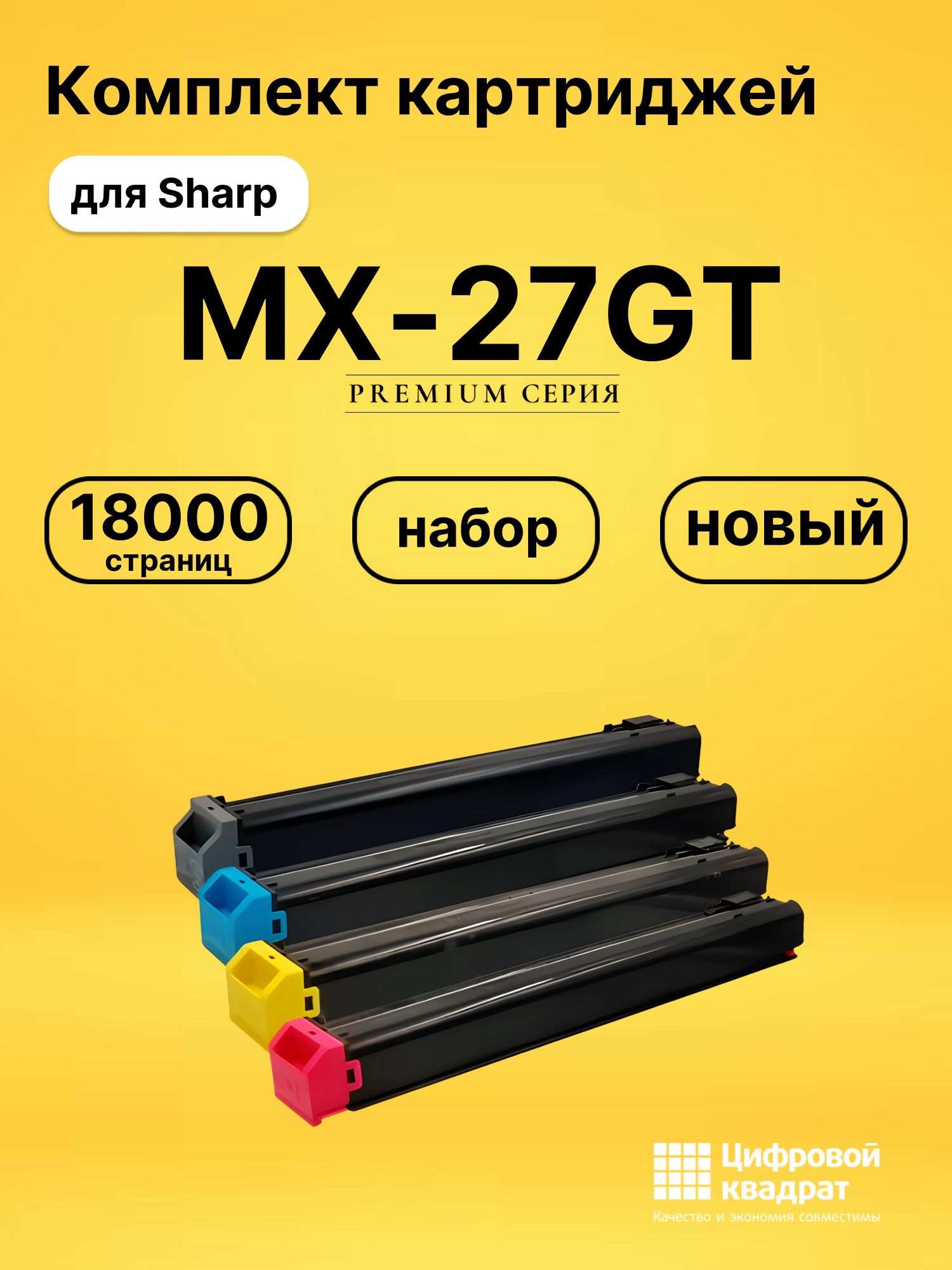 Комплект картриджей DS MX-27GT Sharp
