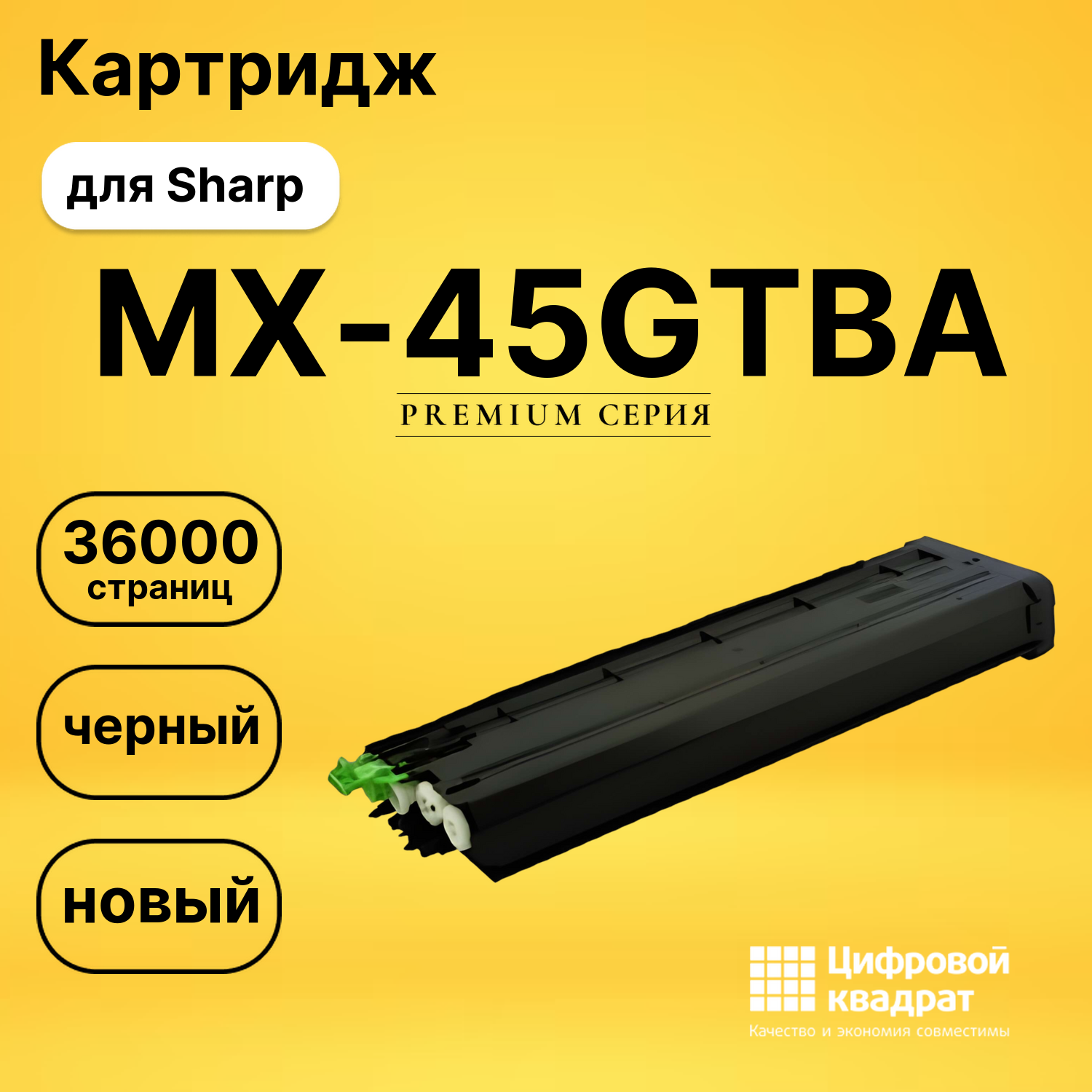 Картридж MX-45GTBA Sharp черный совместимый