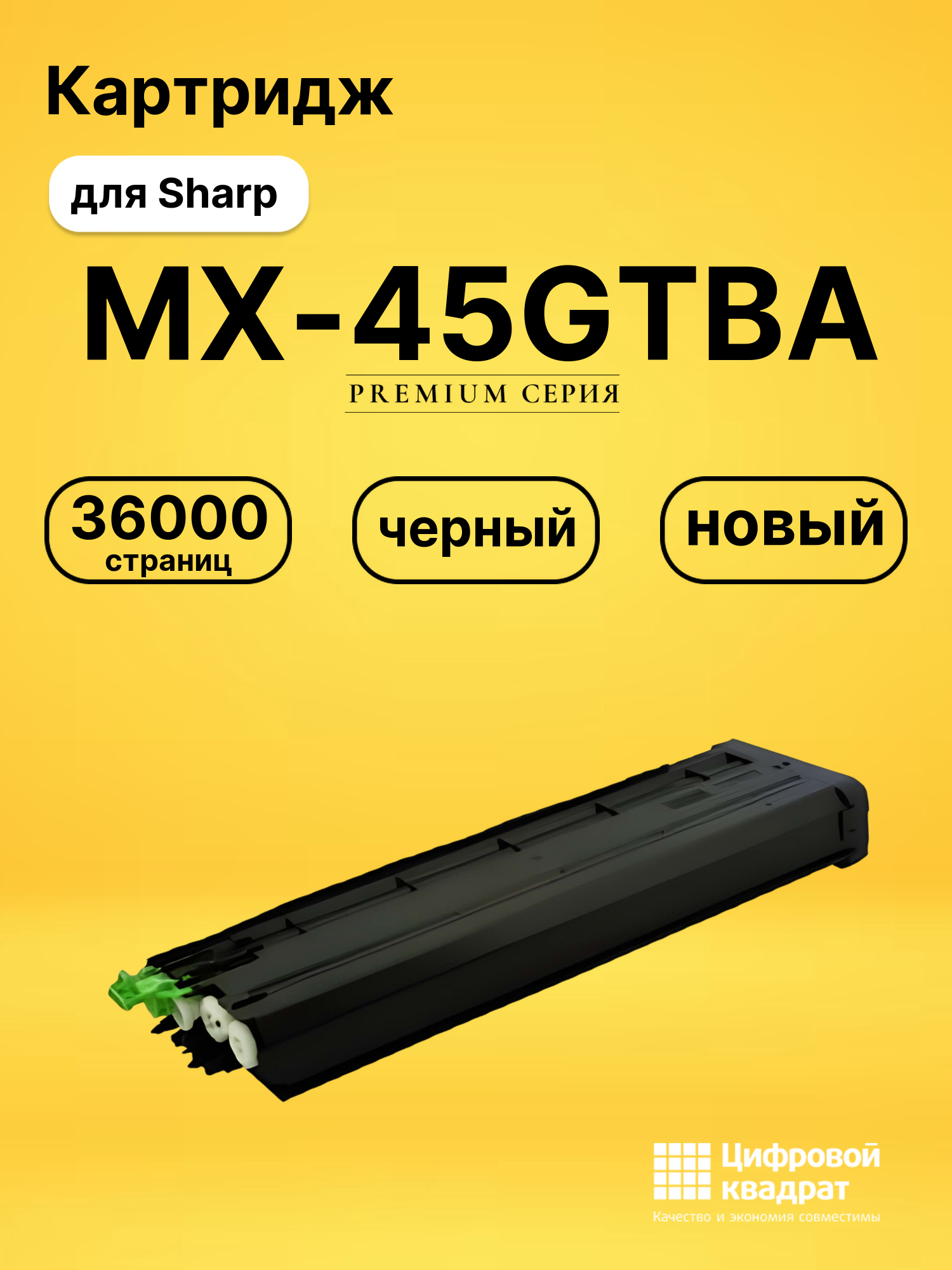 Картридж MX-45GTBA Sharp черный совместимый