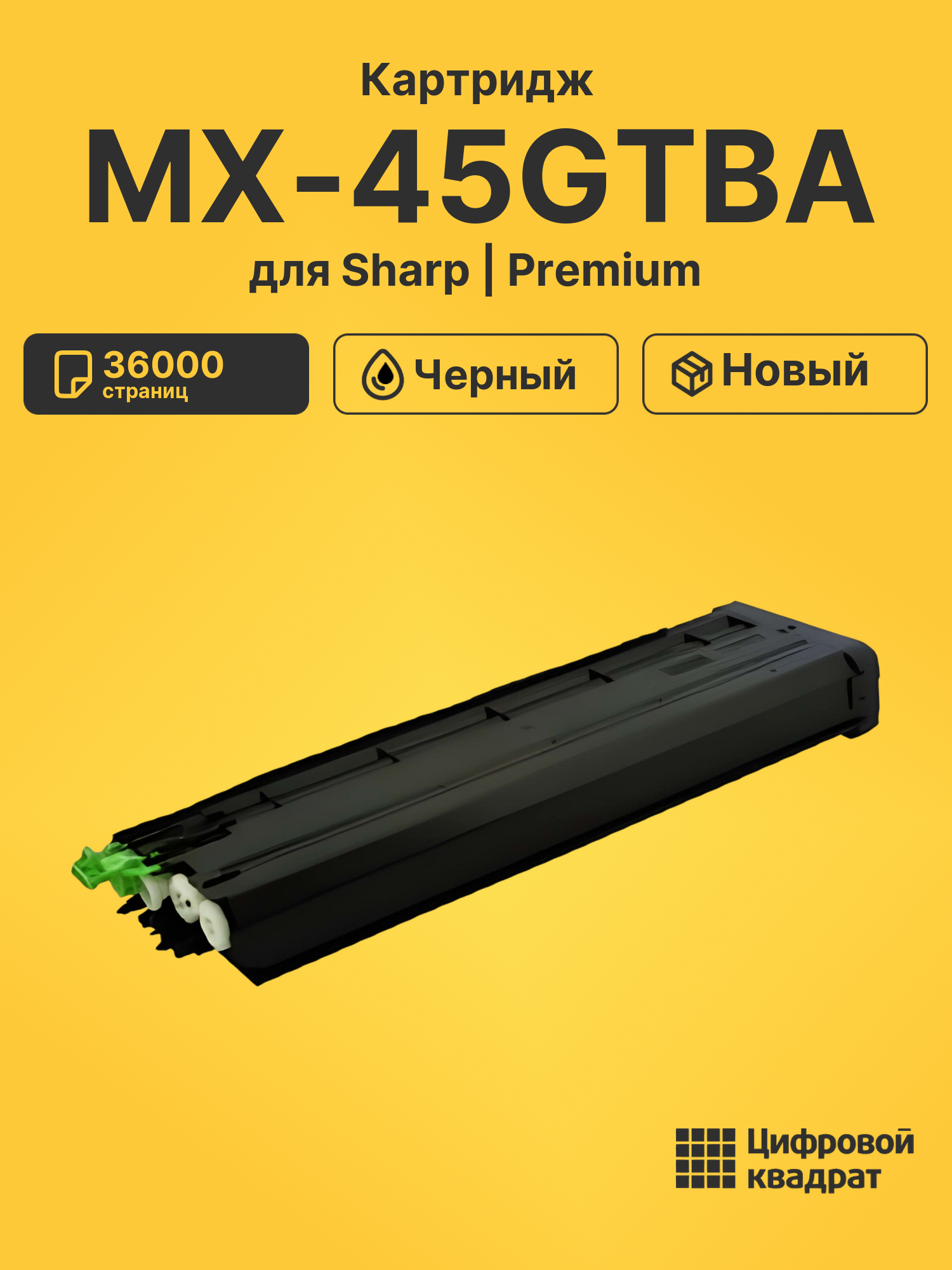 Картридж MX-45GTBA Sharp черный совместимый