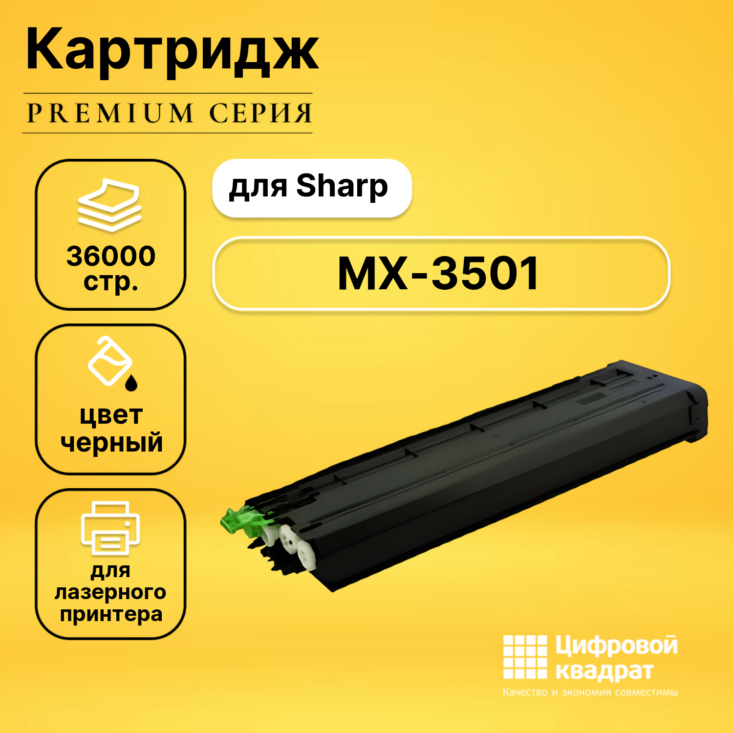 Картридж для Sharp MX-3501N совместимый