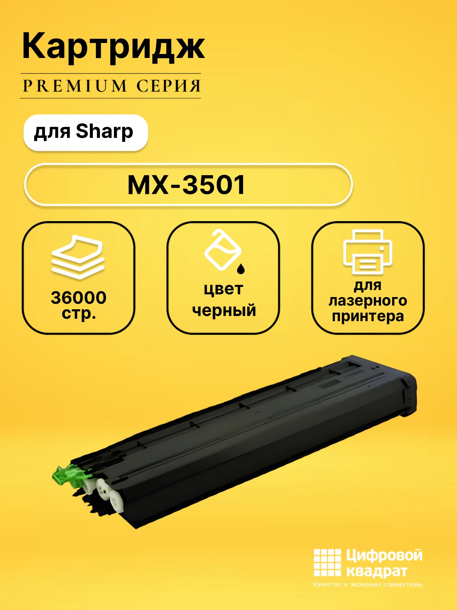 Картридж для Sharp MX-3501N совместимый