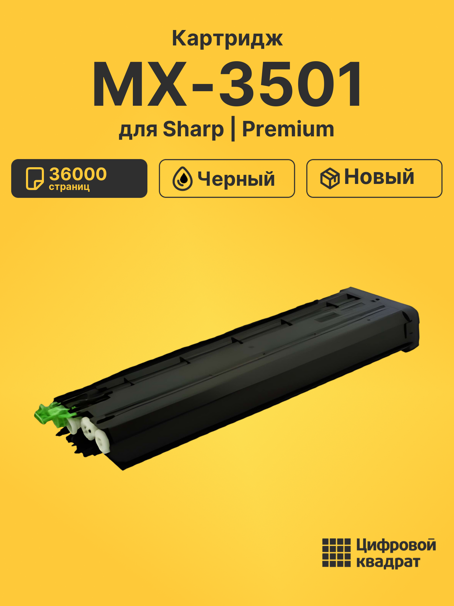 Картридж для Sharp MX-3501N совместимый