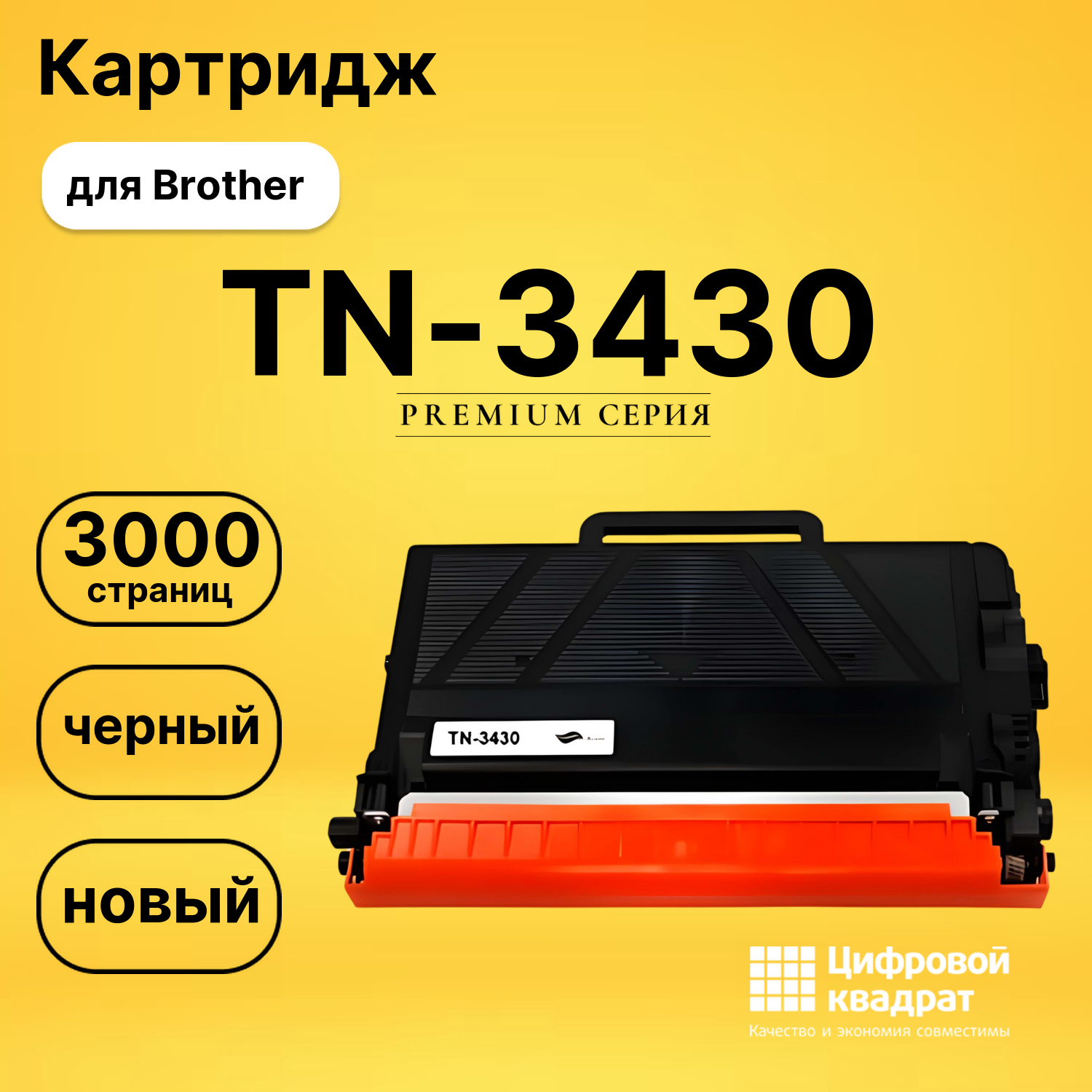 Картридж TN-3430 Brother совместимый