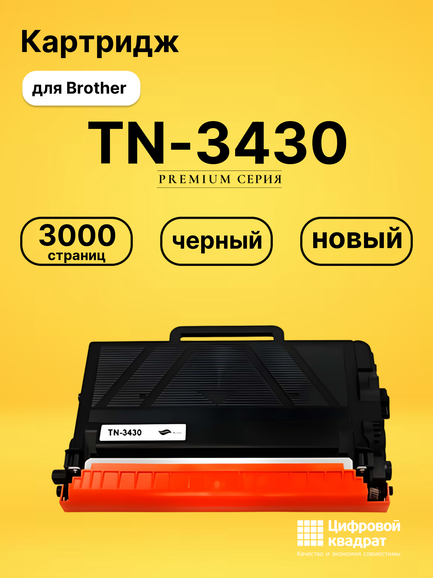 Картридж TN-3430 Brother совместимый