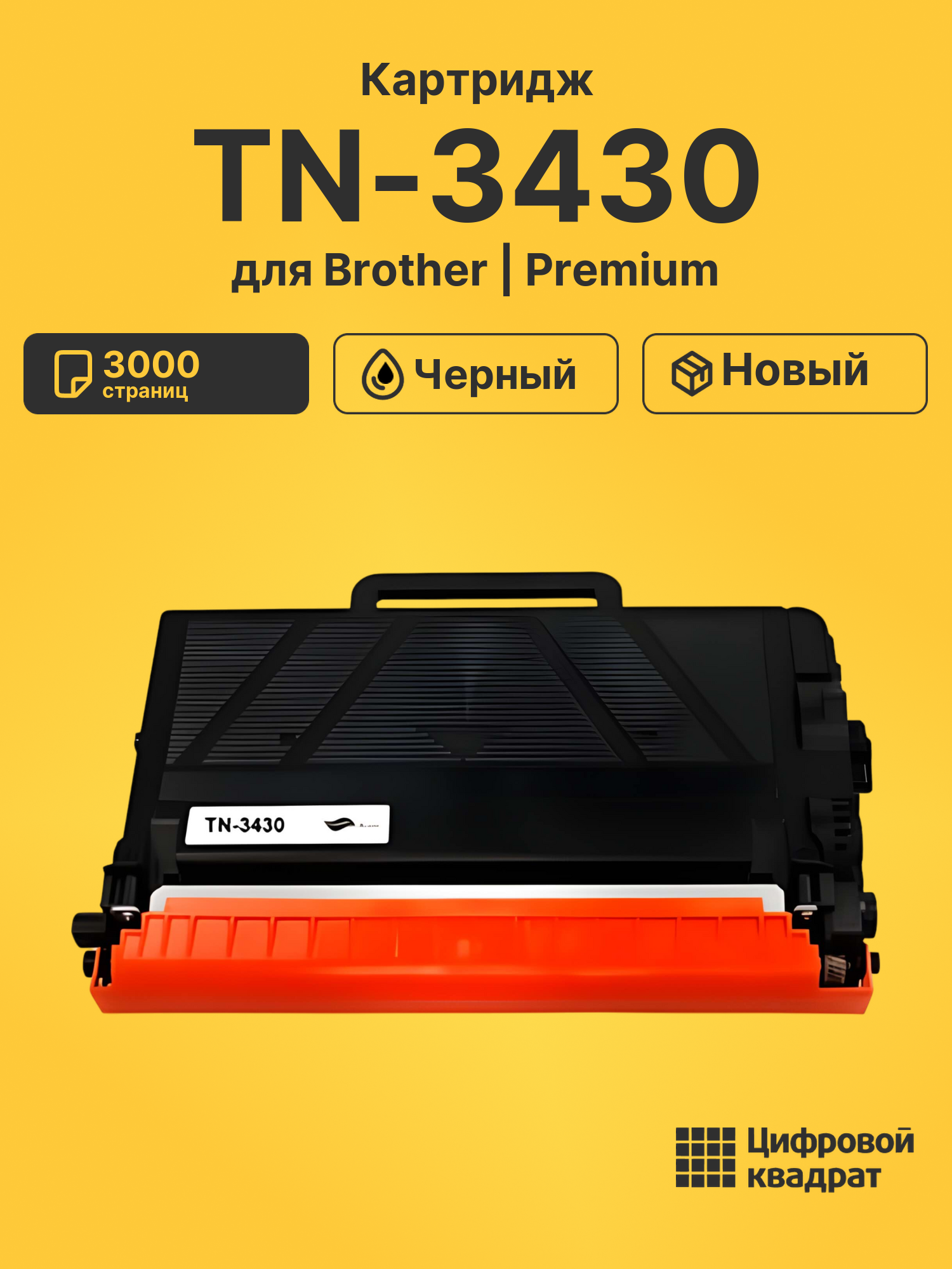 Картридж TN-3430 Brother совместимый