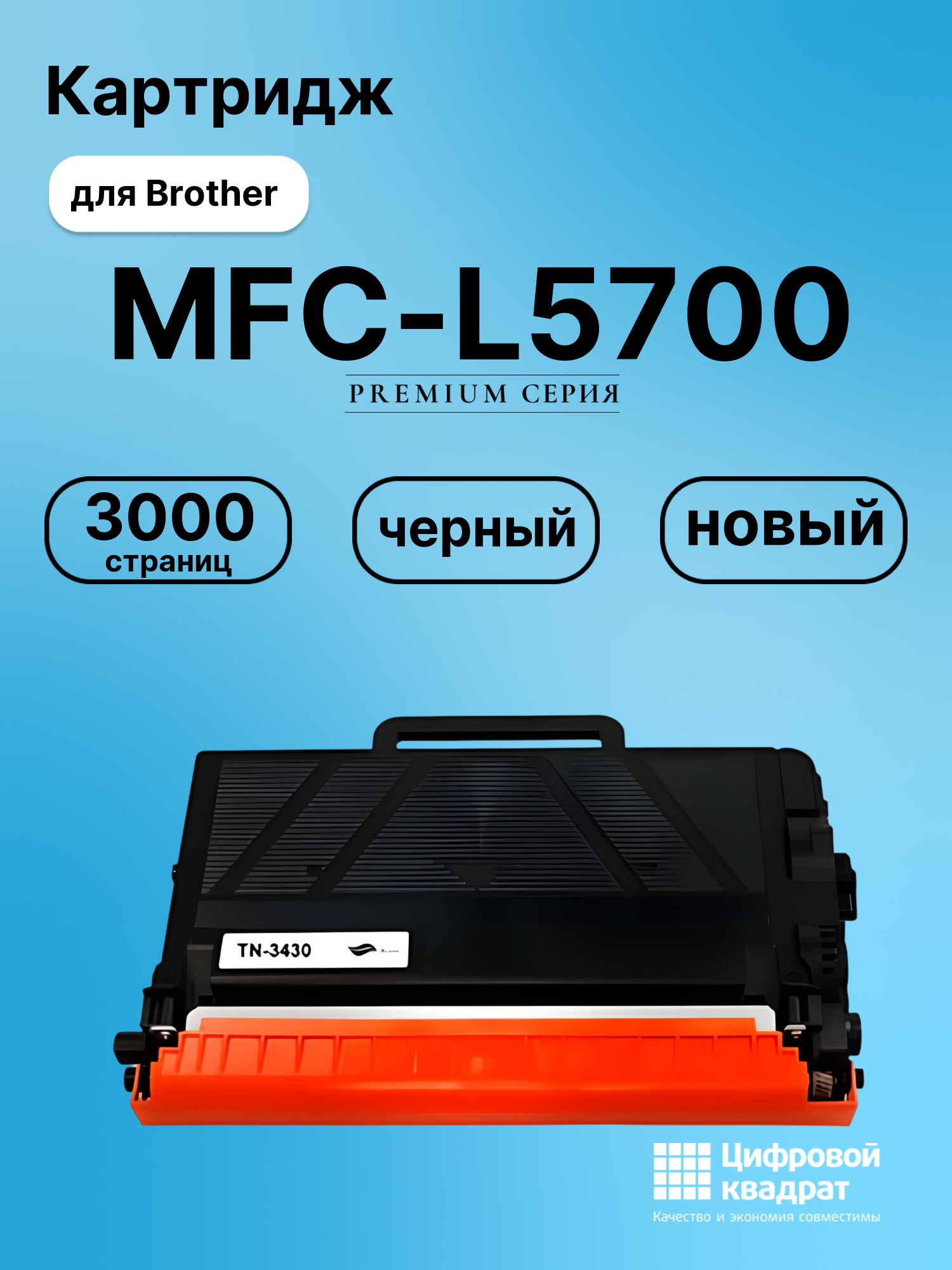 Картридж для Brother MFC-L5700 совместимый